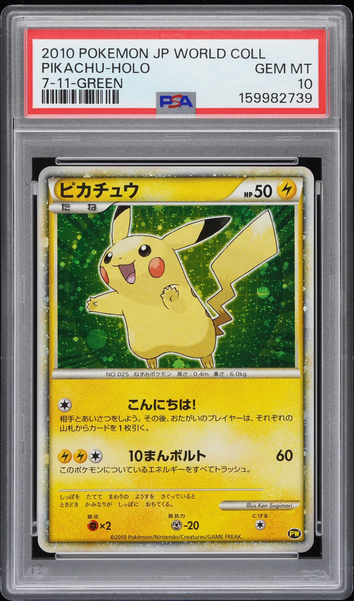 ピカチュウ 日本 (緑) [PW](ピカチュウ ワールド セブン-イレブン