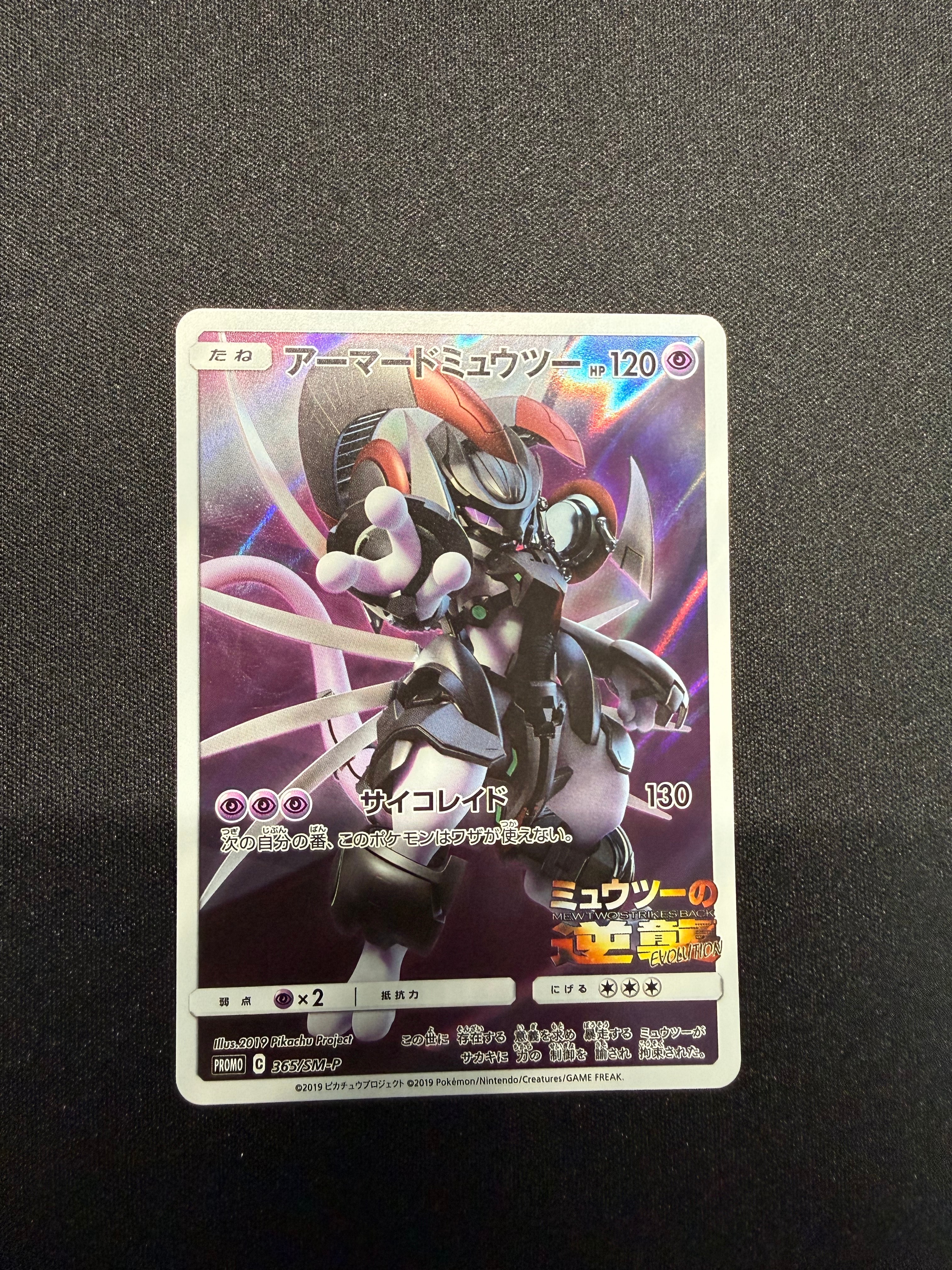アーマードミュウツー: プロモ (開封済) [SM-P 365](プロモーション