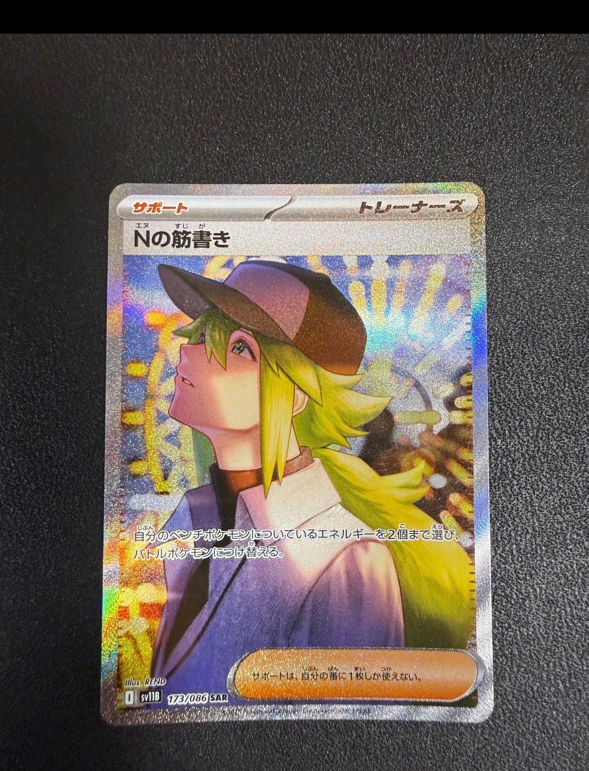 Nの筋書き SAR [SV11B 173/086](拡張パック「ブラックボルト」)