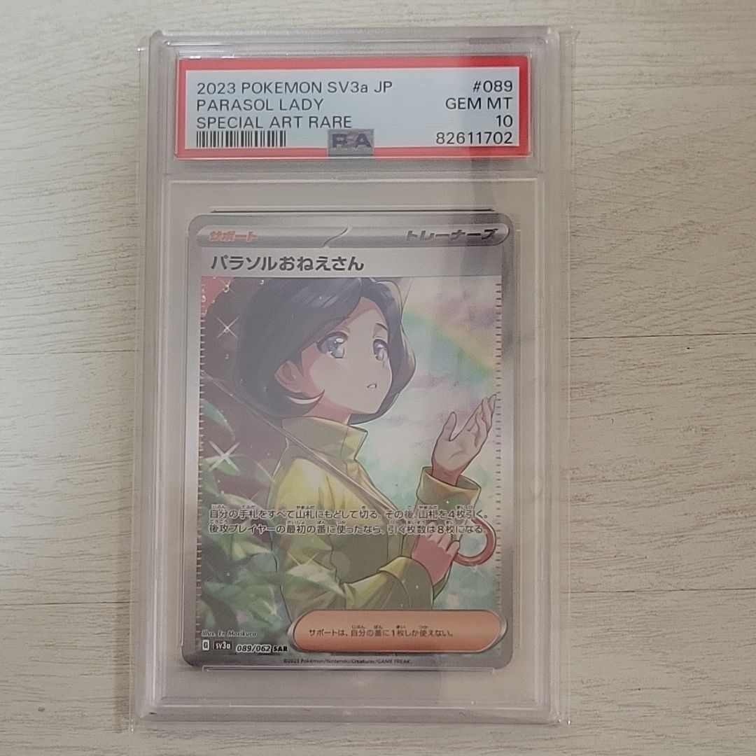 パラソルおねえさん SAR[SV3a 089/062](強化拡張パック「レイジングサーフ」)