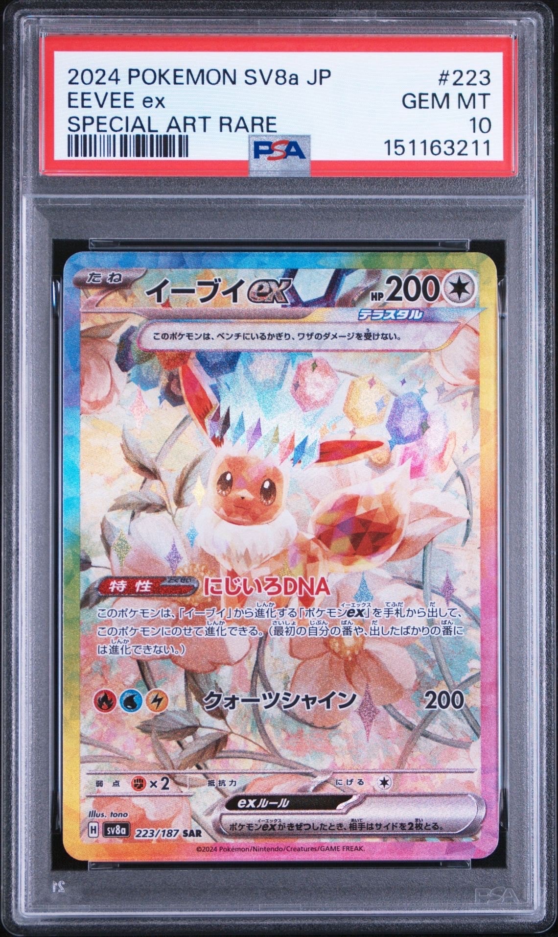 イーブイex SAR [SV8a 223/187](ハイクラスパック「テラスタルフェスex」)