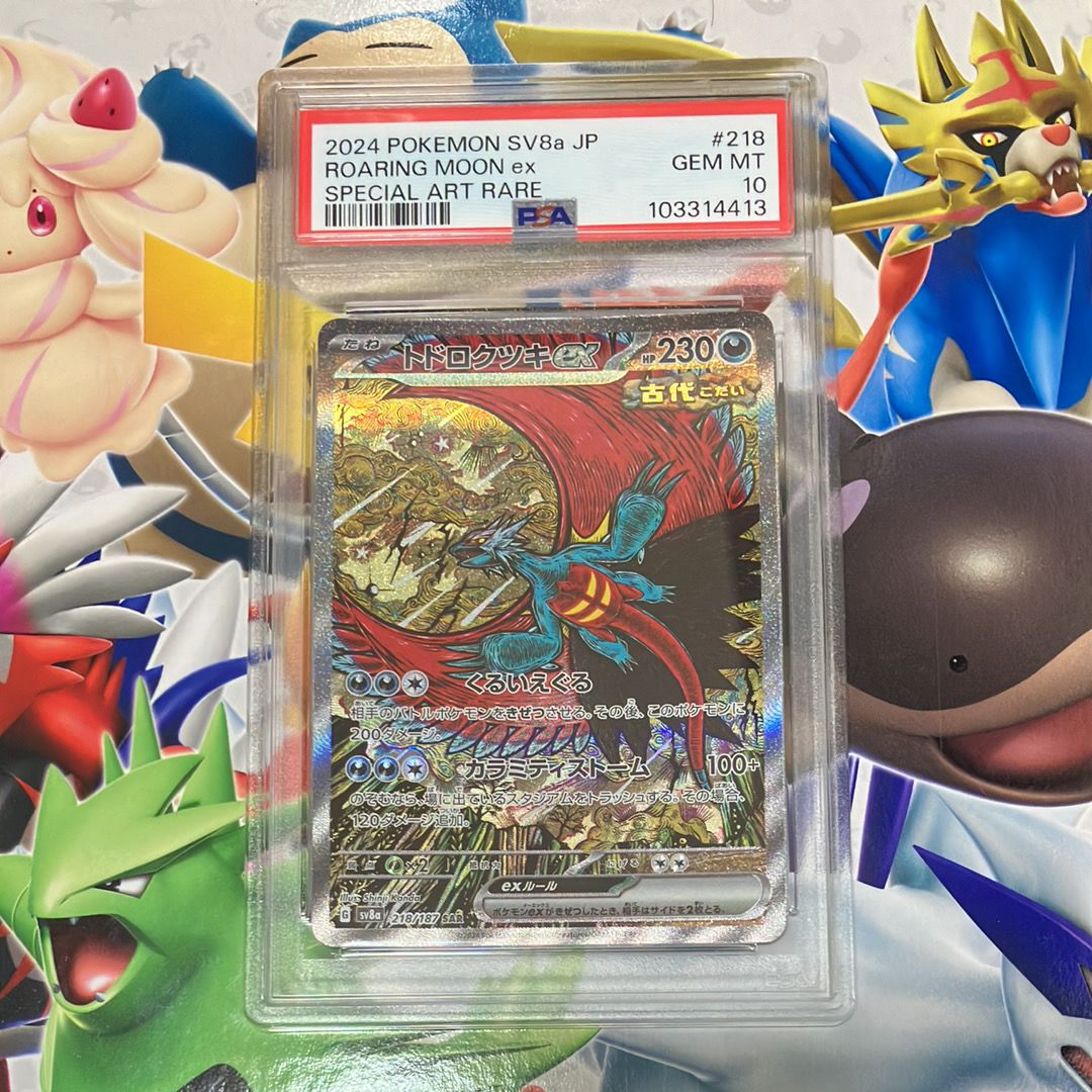 トドロクツキex SAR [SV8a 218/187](ハイクラスパック「テラスタルフェスex」)