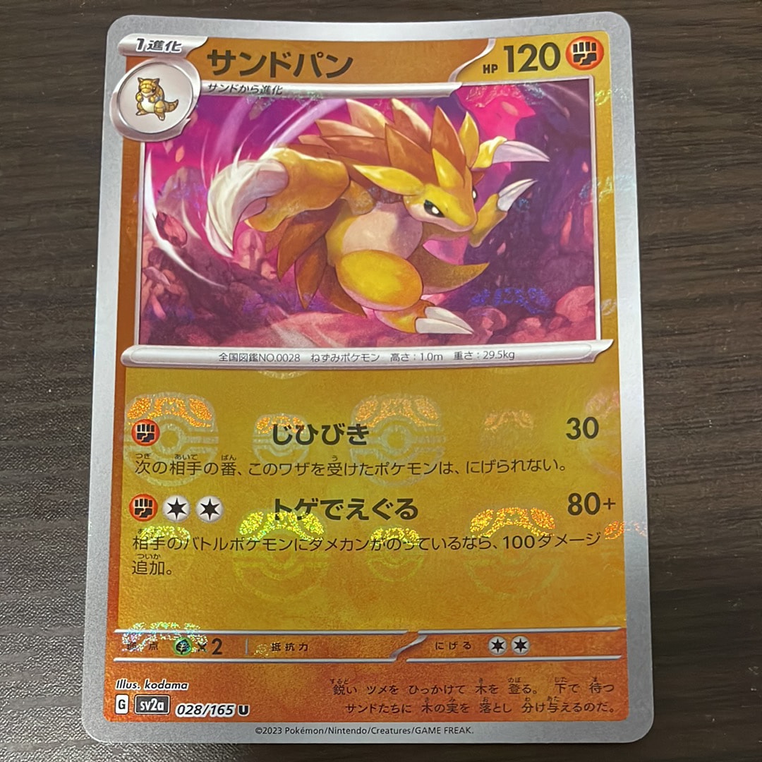サンドパン U: マスターボールミラー[SV2a 028/165](強化拡張パック「ポケモンカード151」)