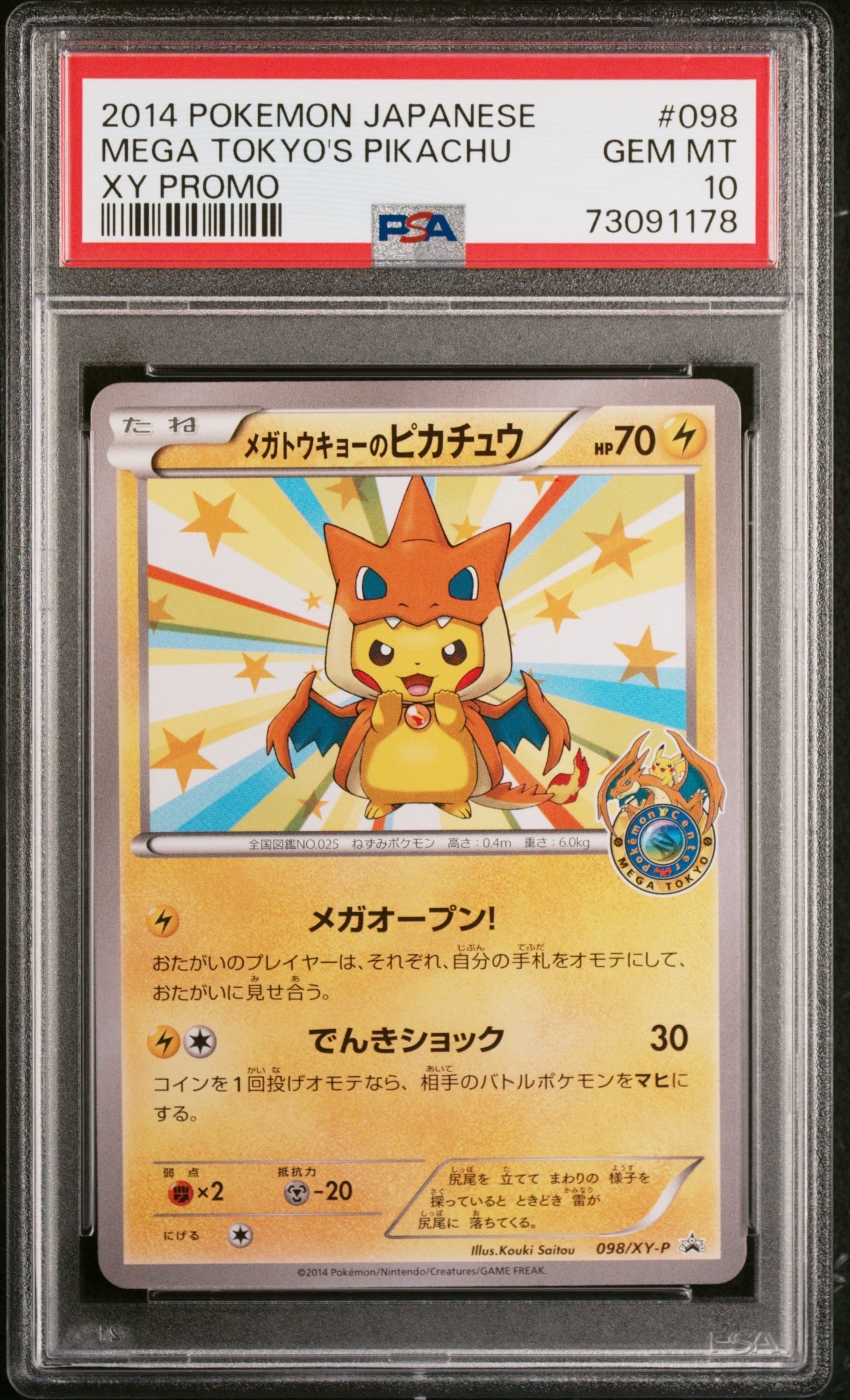 メガトウキョーのピカチュウ: プロモ[XY-P 098/XY-P](プロモーションカード「XY-P」)