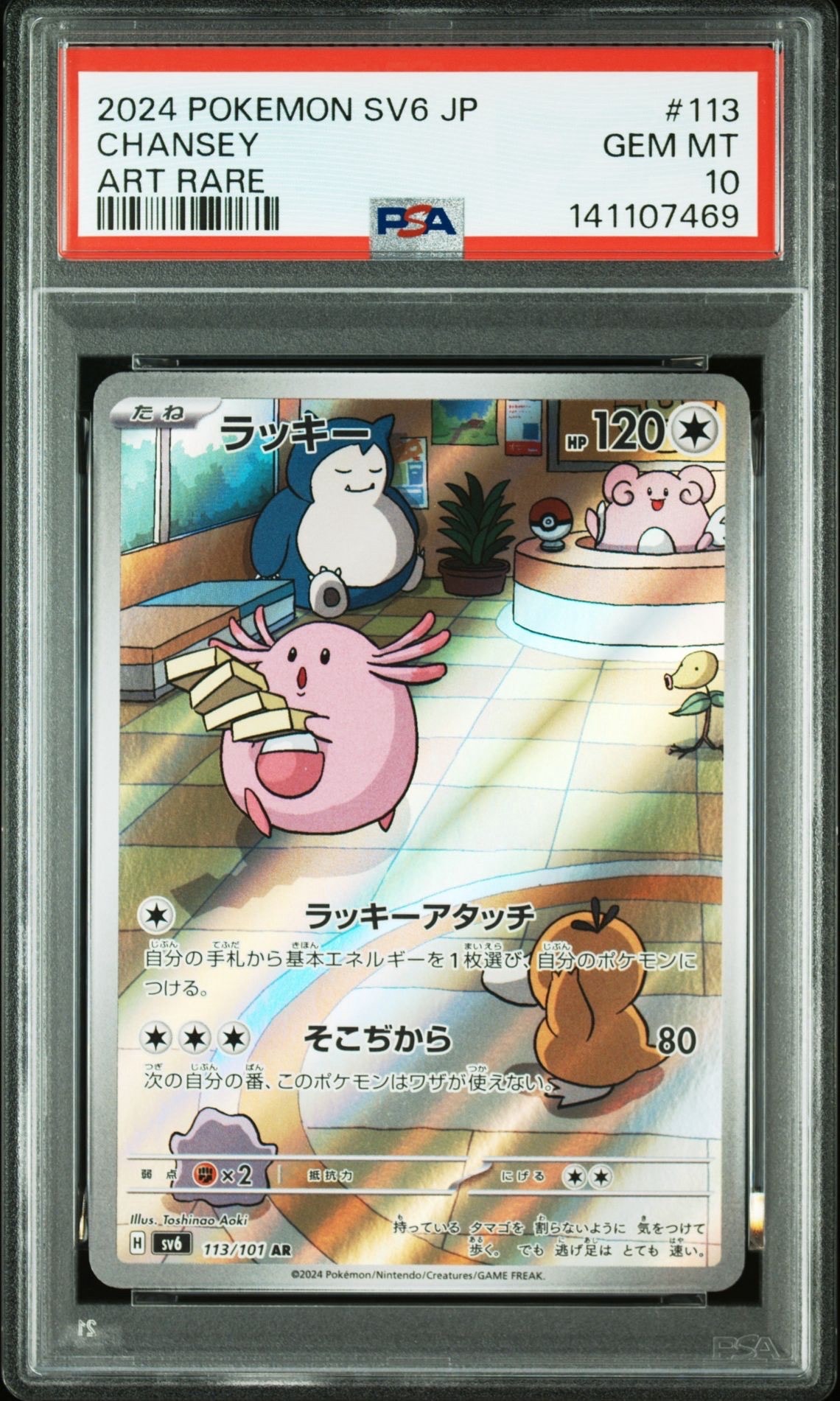 【PSA10】ラッキー AR 113/101 sv6 ポケモンカード151 PSA10】ラッキー AR [SV6 113/101](拡張パック「変幻の仮面」) 1枚の