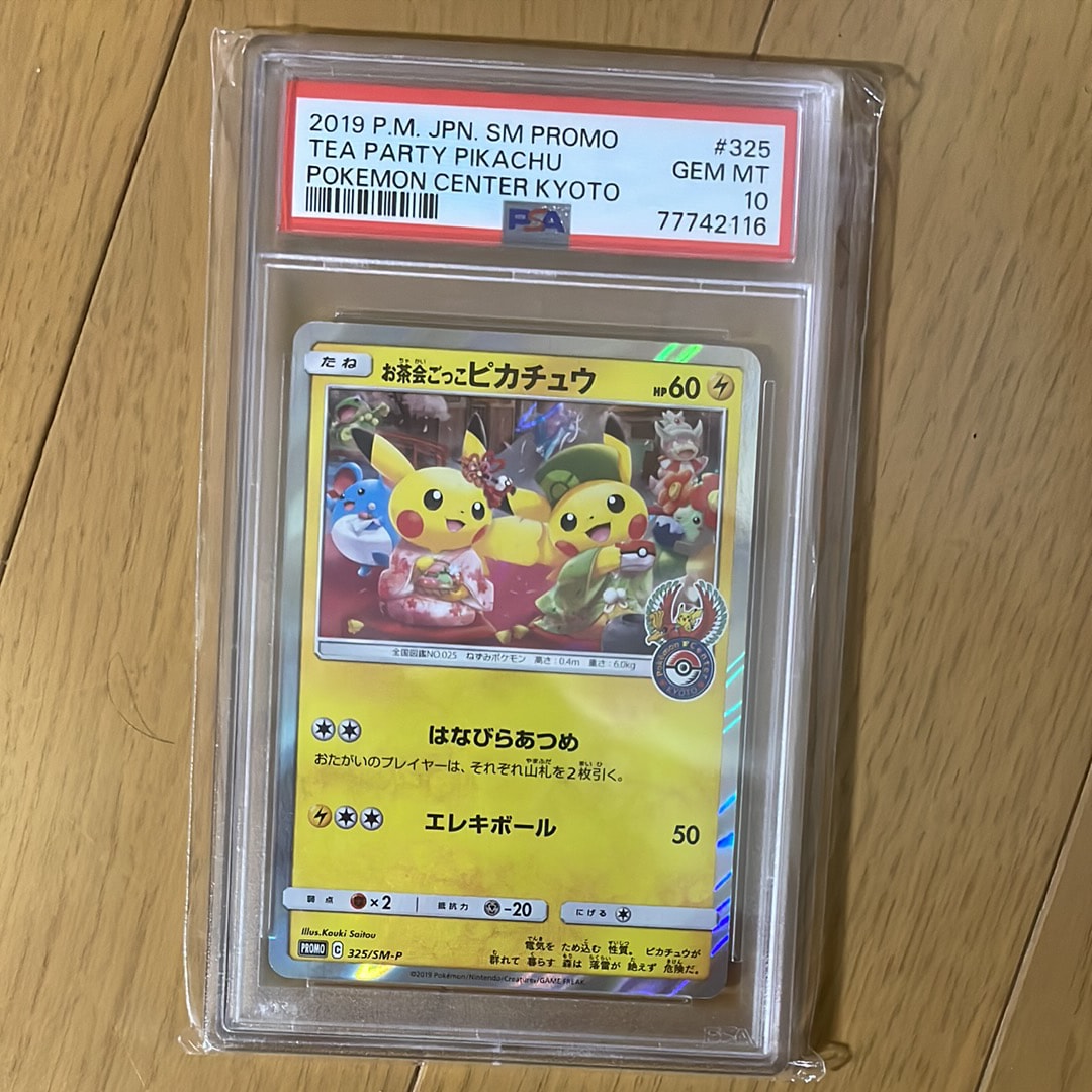 お茶会ごっこピカチュウ: プロモ[SM-P 325](プロモーションカード「SM