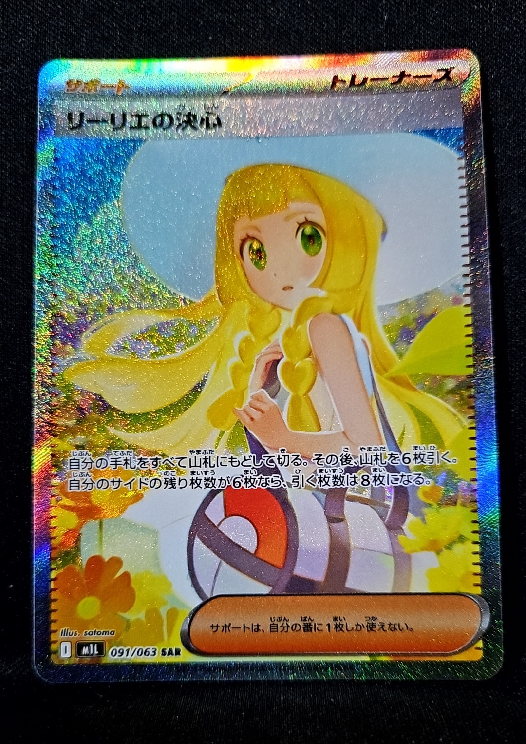 リーリエの決心 SAR [M1L 091/063](拡張パック「メガブレイブ」)