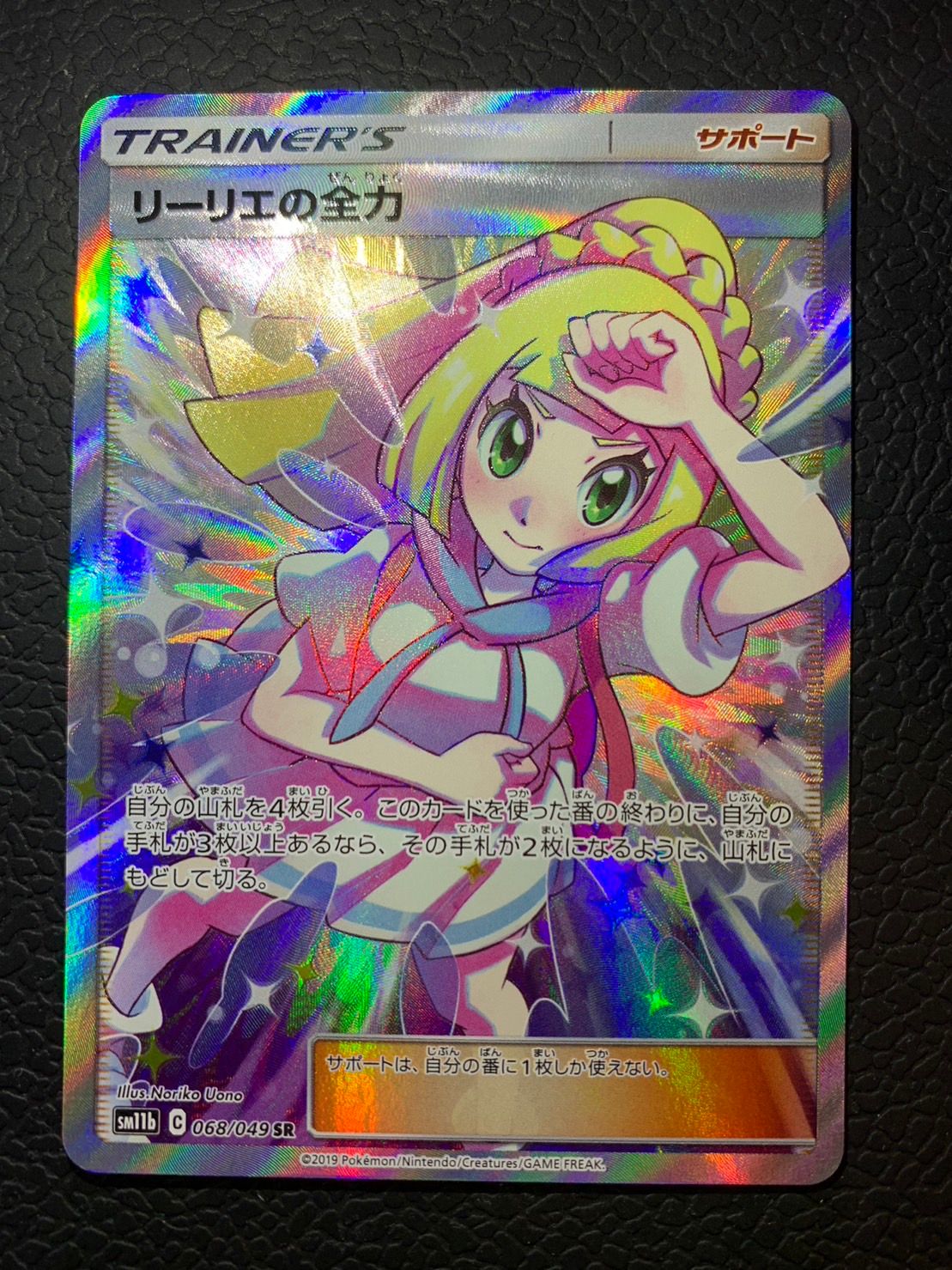リーリエの全力 SR[SM11b 068/049](強化拡張パック「ドリームリーグ」)