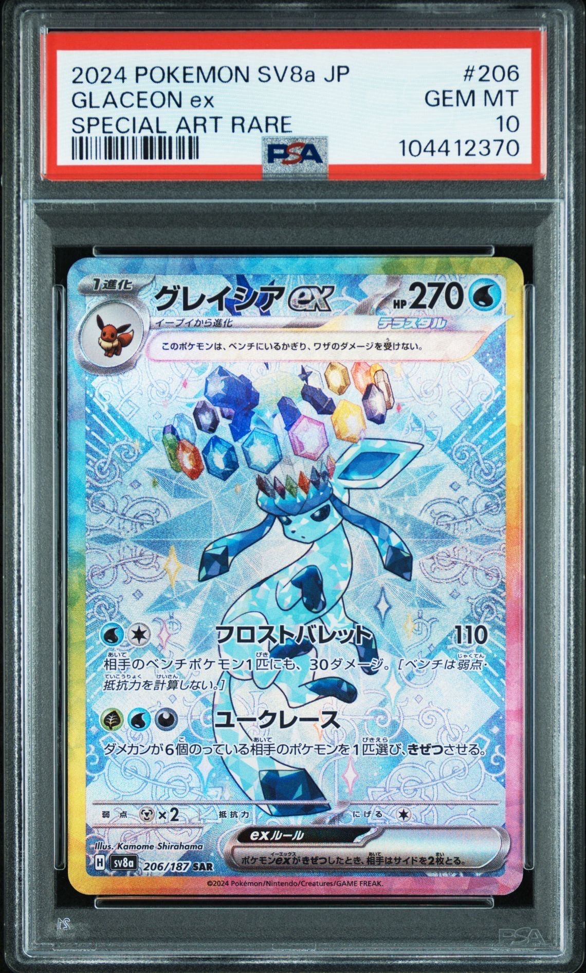 グレイシアex SAR [SV8a 206/187](ハイクラスパック「テラスタルフェスex」)