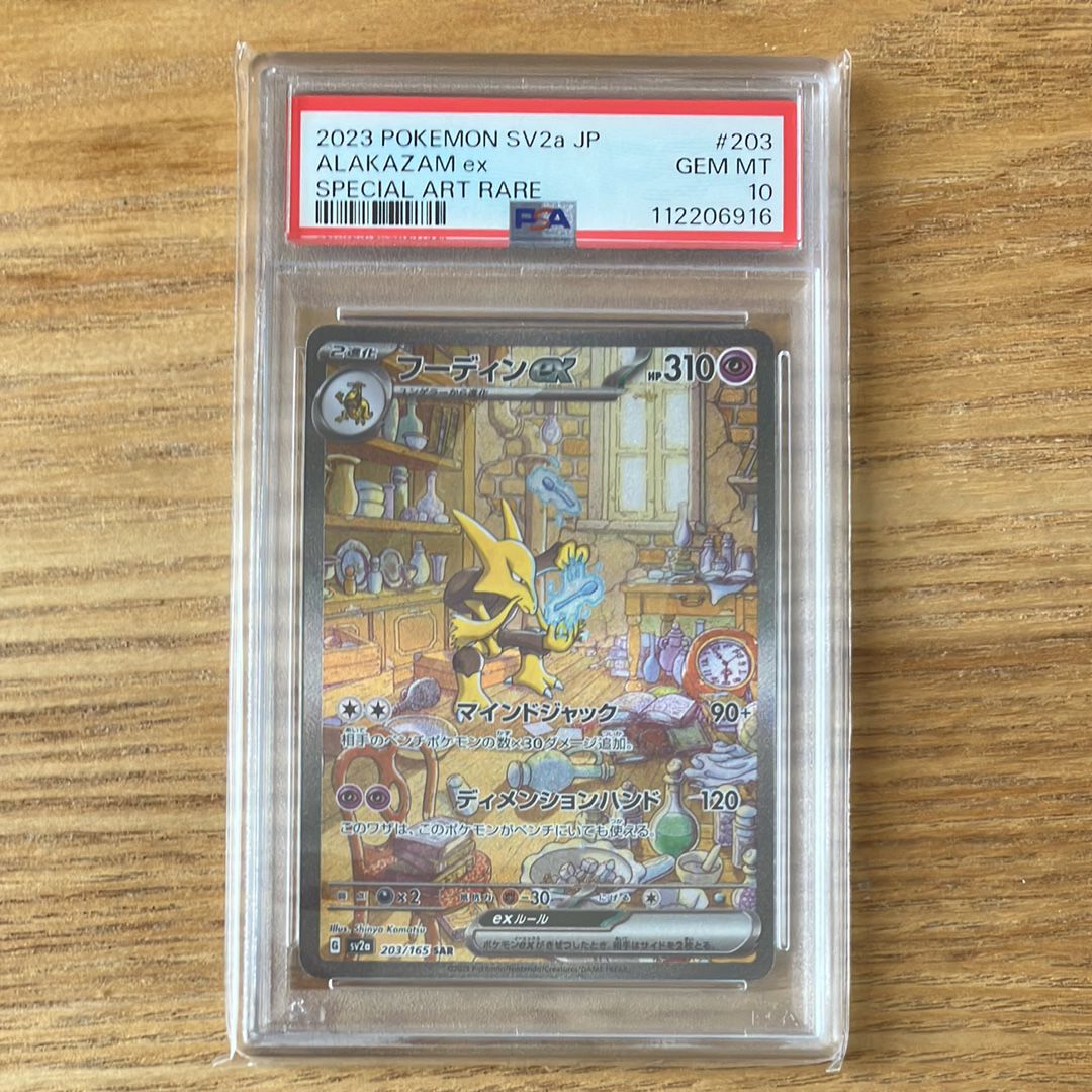 フーディンex SAR[SV2a 203/165](強化拡張パック「ポケモンカード151」)