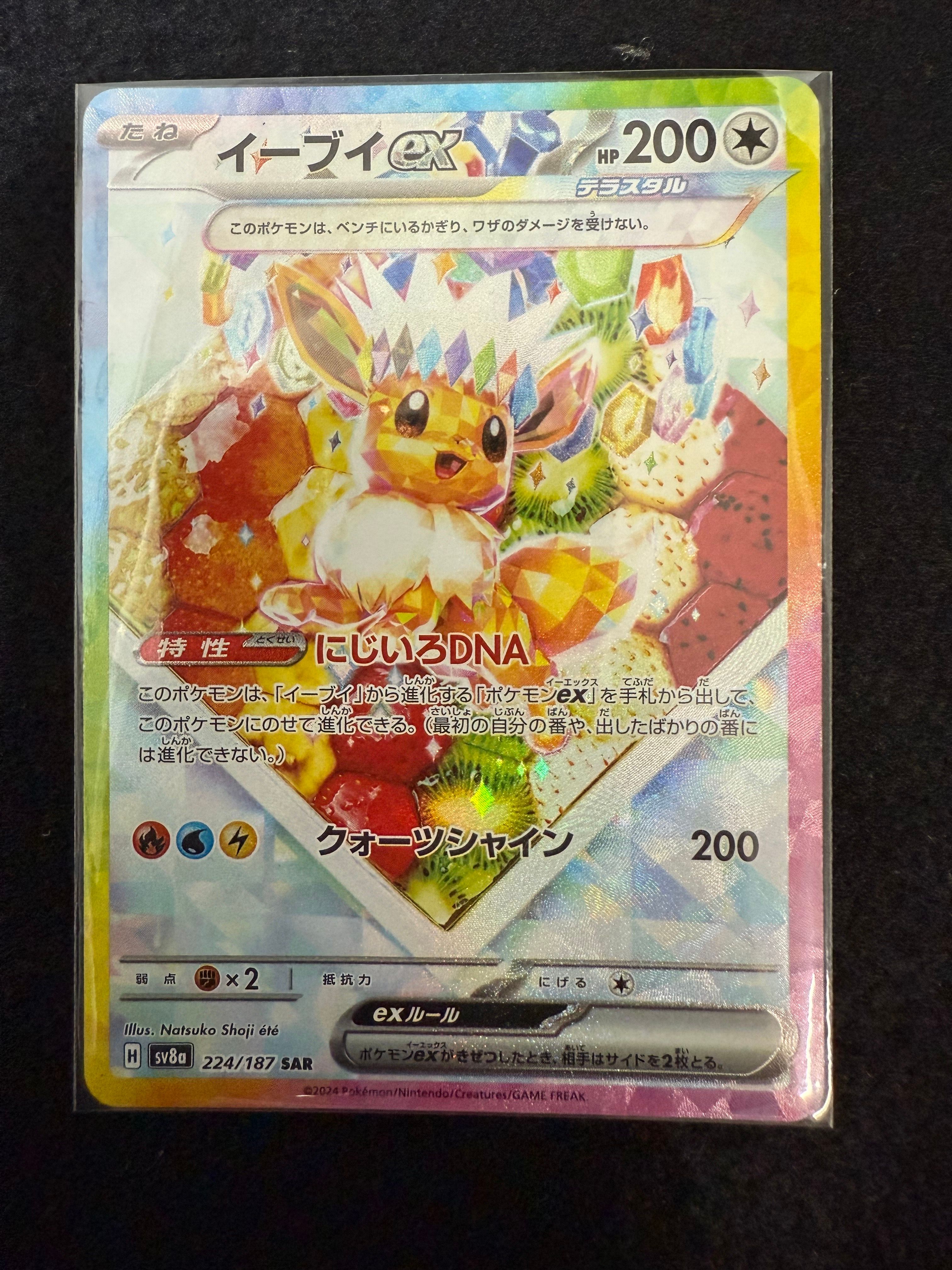 イーブイex SAR [SV8a 224/187](ハイクラスパック「テラスタルフェスex」)