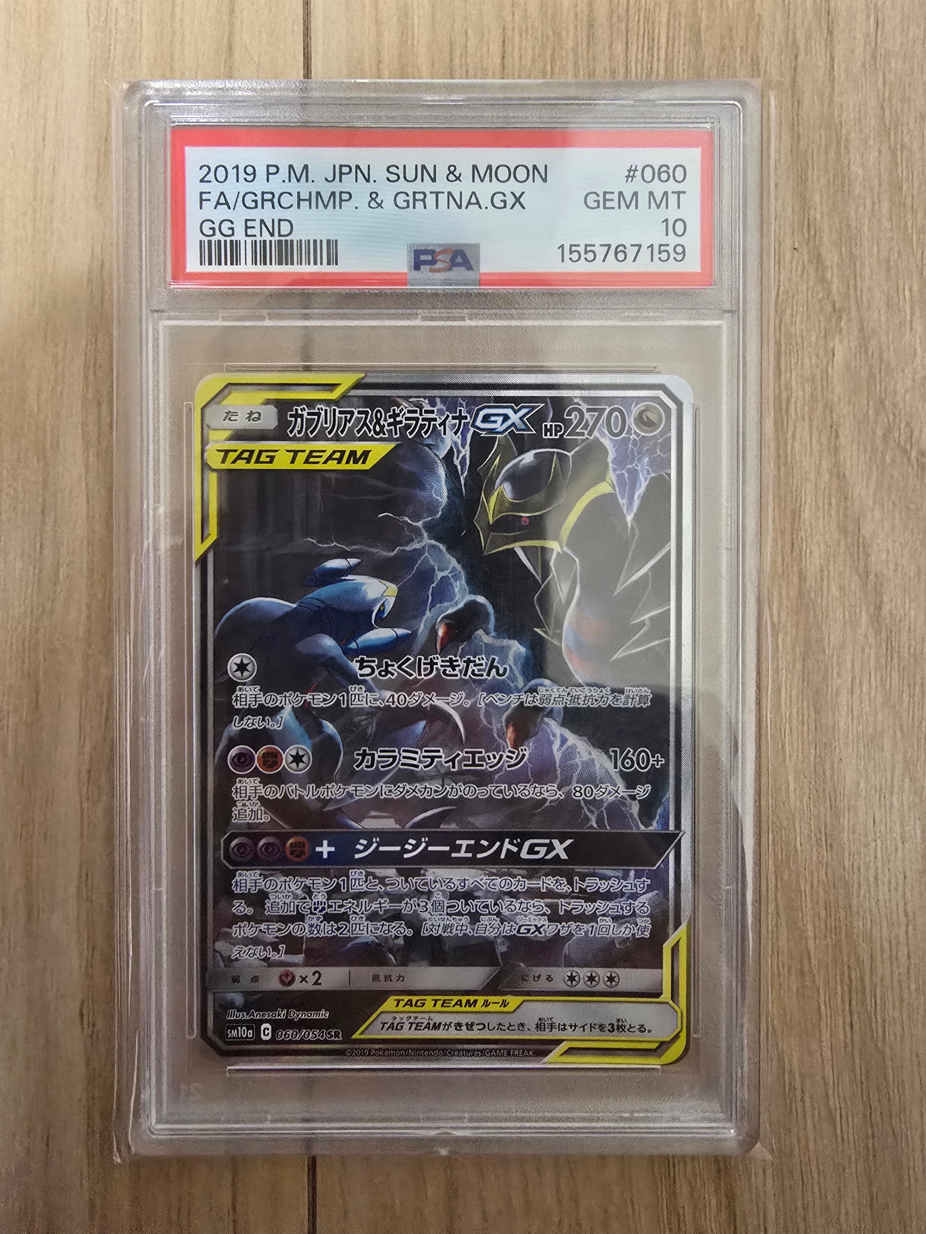 ガブリアス&ギラティナGX SR: SA[SM10a 060/054](強化拡張パック