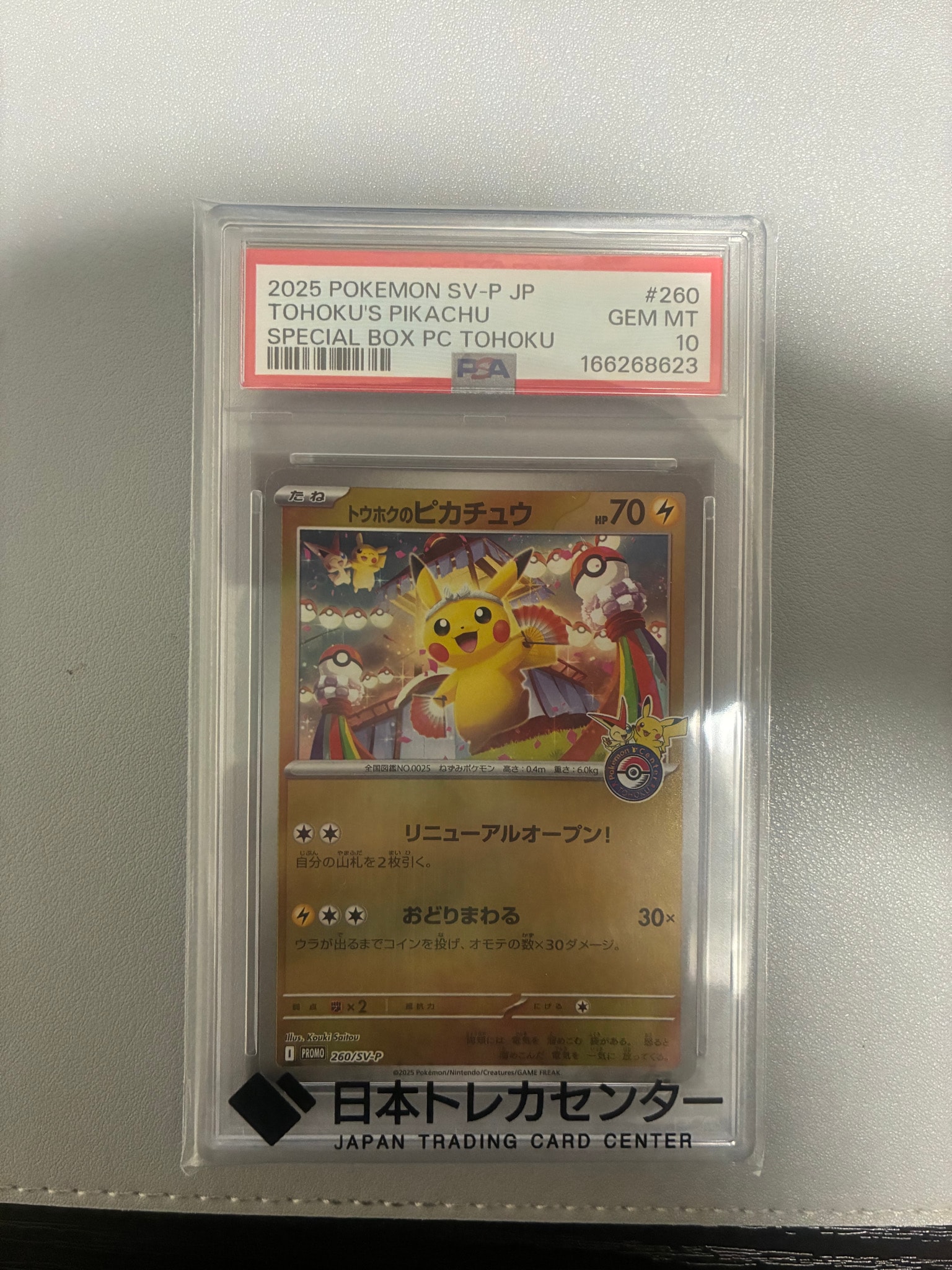 トウホクのピカチュウ P [SV-P 260](スペシャルBOX「ポケモンセンタートウホク」)