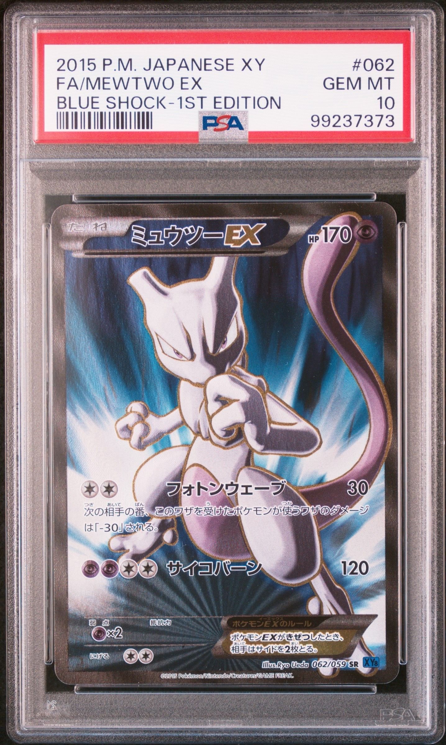 ミュウツーEX SR :1ED [XY8-B 062/059](拡張パック「青い衝撃」)