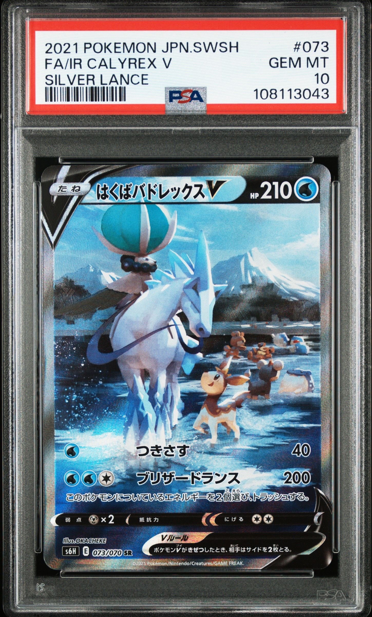 Ice Rider Calyrex V SR: SA[S6H 073/070](Expansion Pack"Silver Lance")