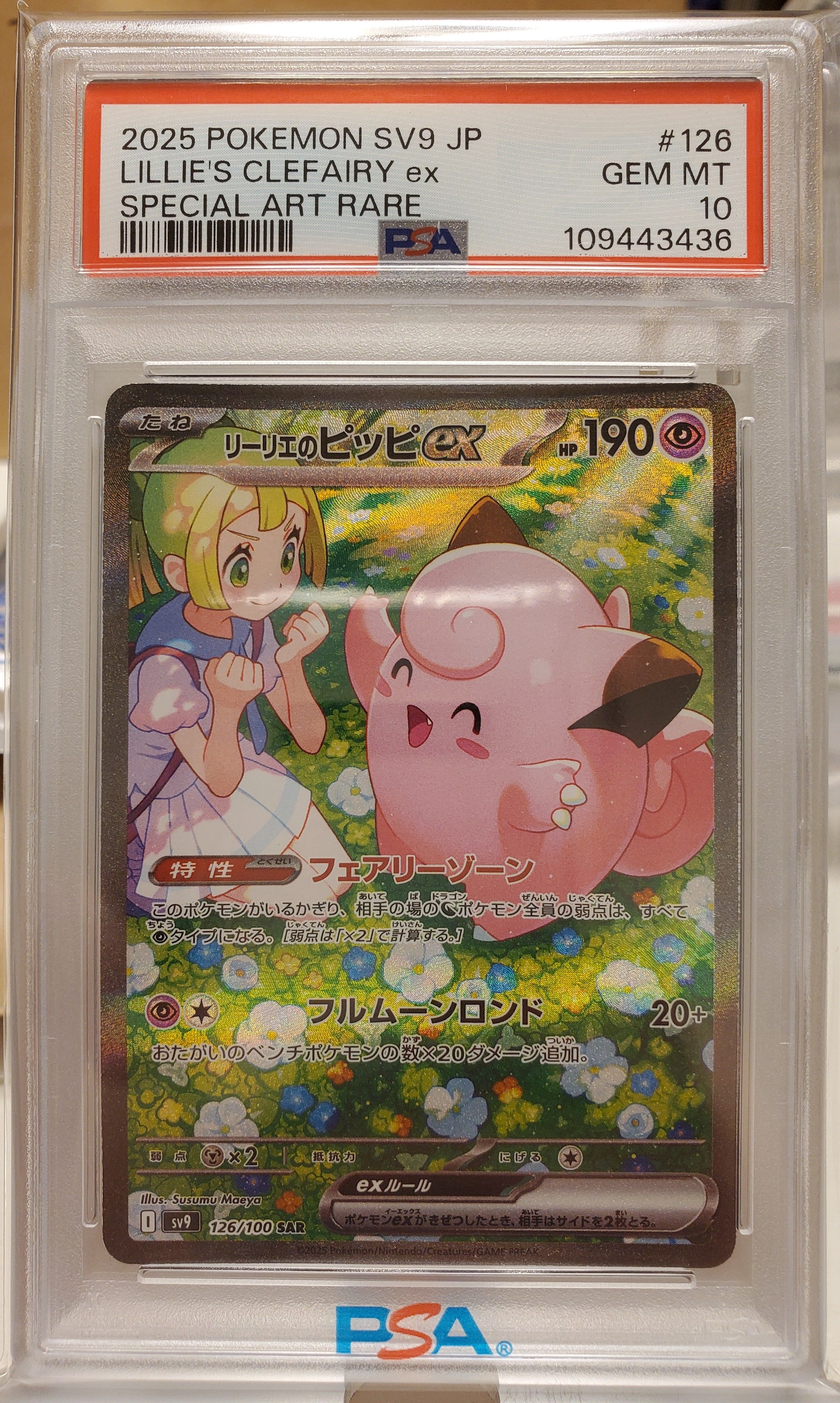 リーリエのピッピex SAR [SV9 126/100](拡張パック「バトルパートナーズ」)