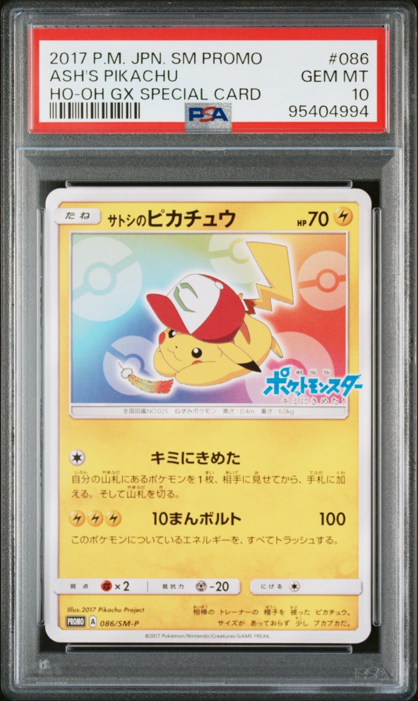 サトシのピカチュウ: プロモ[SM-P 086](プロモーションカード「SM-P