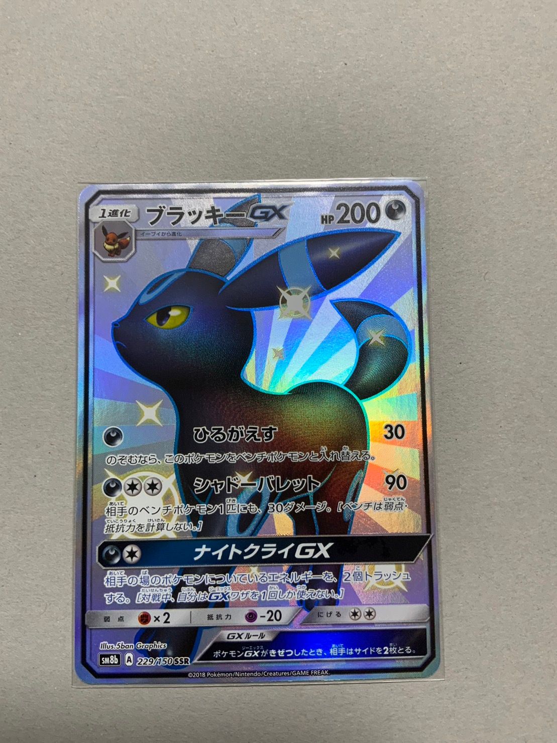 ブラッキーGX SSR[SM8b 229/150](ハイクラスパック「GXウルトラシャイニー」)