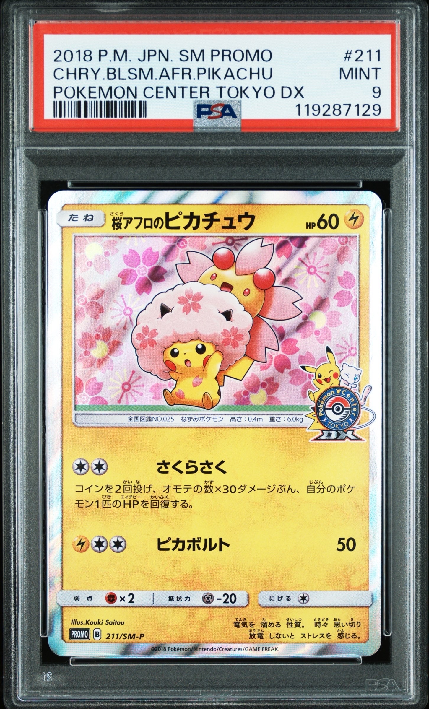 桜アフロのピカチュウ: プロモ[SM-P 211](プロモーションカード「SM-P