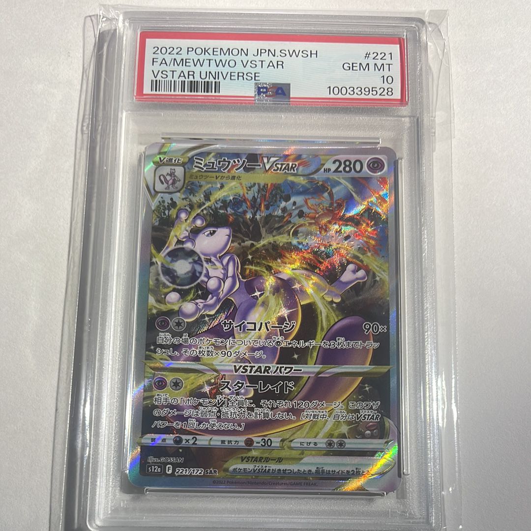 ミュウツーVSTAR SAR[s12a 221/172](ハイクラスパック「VSTARユニバース」)