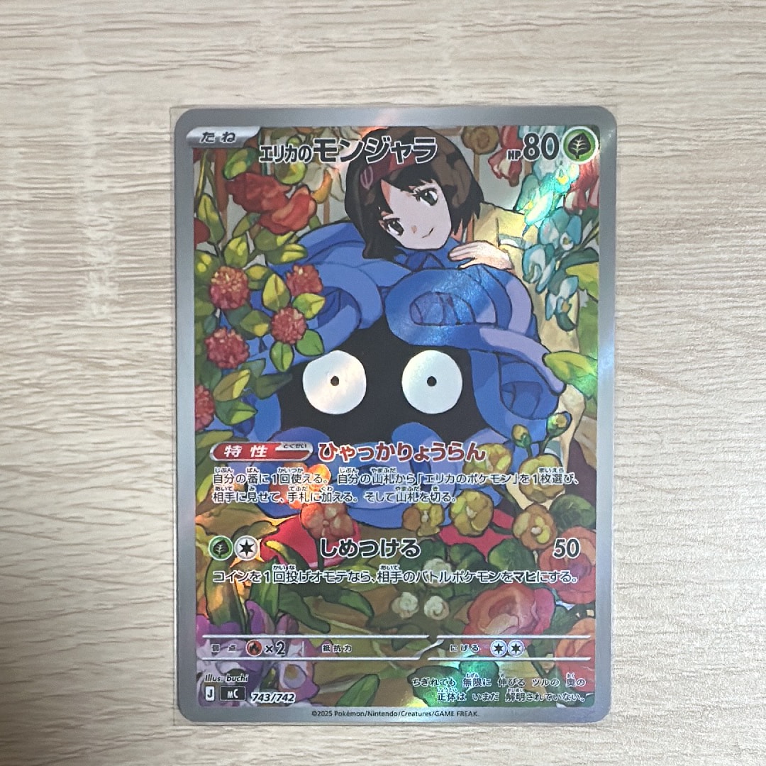 エリカのモンジャラ AR仕様 [MC 743/742](スタートデッキ100「バトルコレクション」)