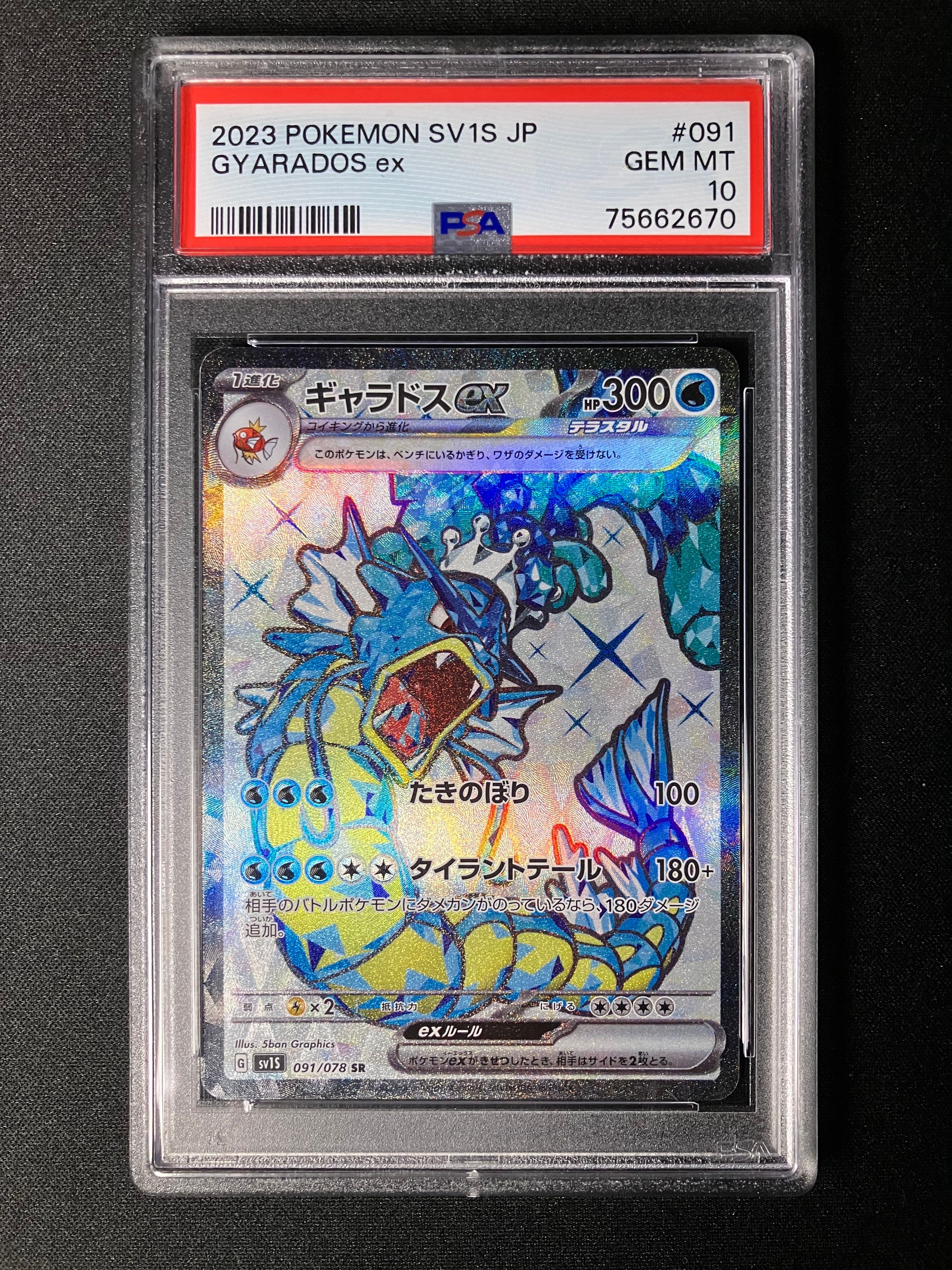 ギャラドスex SR[SV1S 091/078](スカーレット&バイオレット 拡張パック「スカーレットex」)