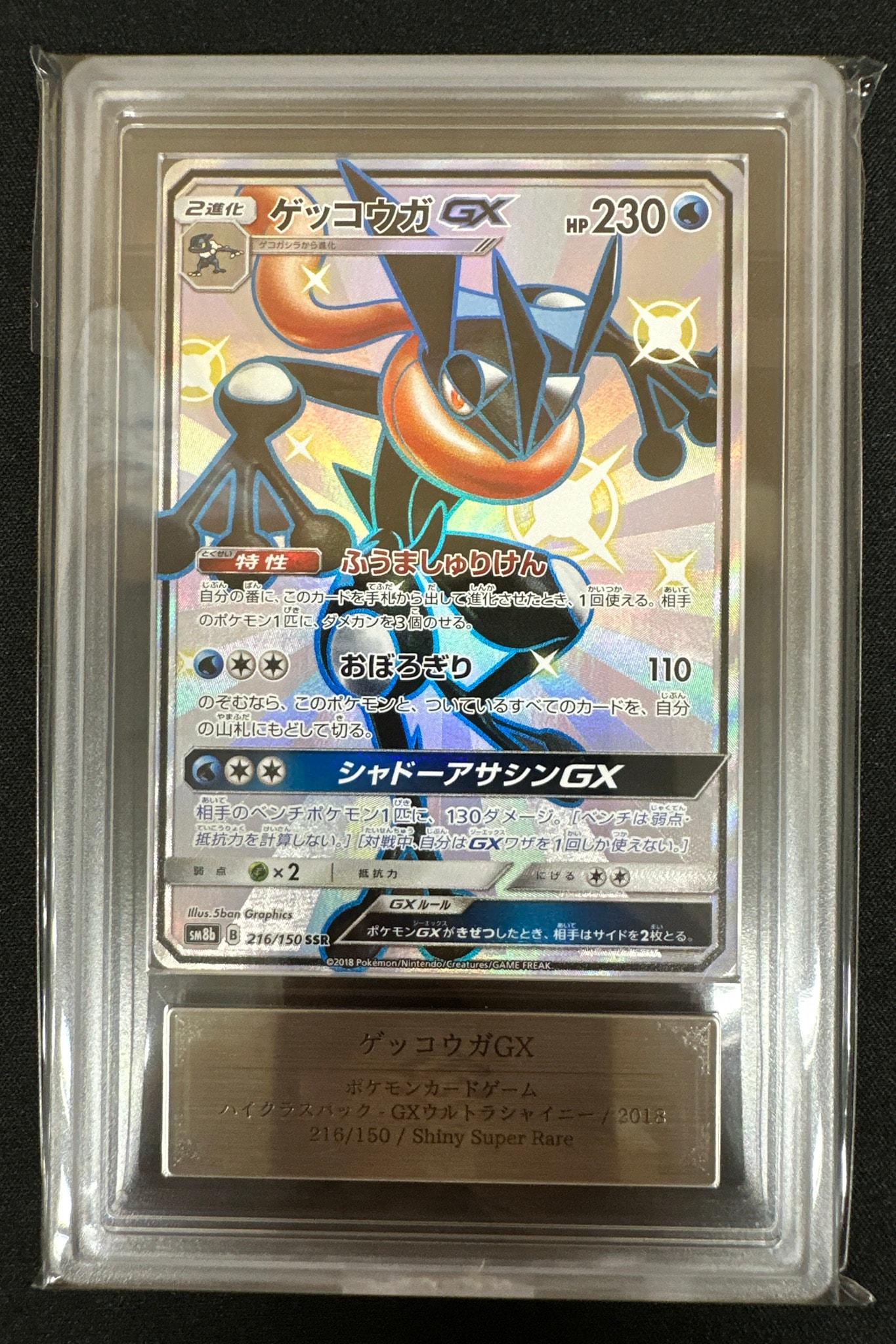 PSA8以下】ゲッコウガGX SSR[SM8b 216/150](ハイクラスパック「GX
