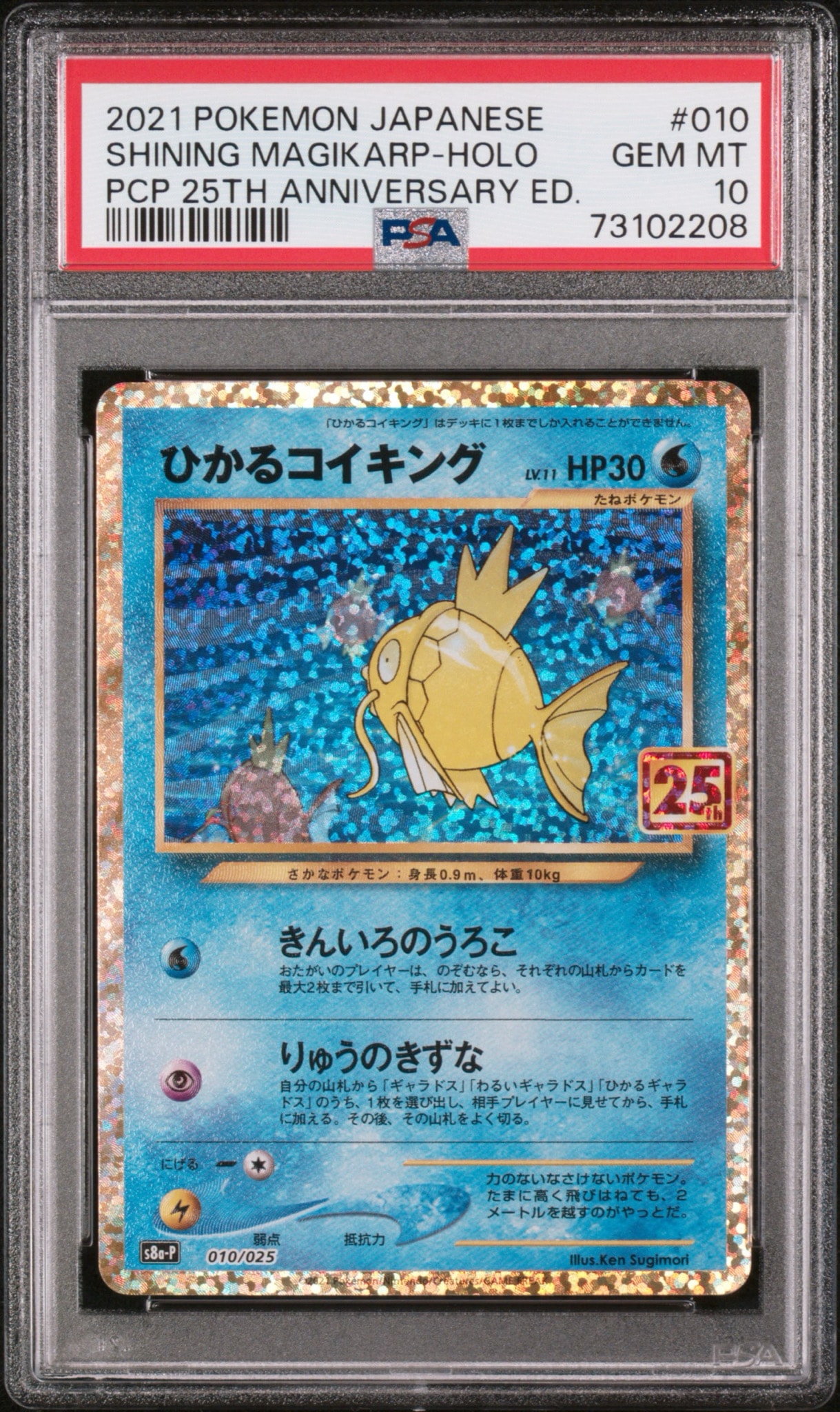ひかるコイキング: プロモ[S8a-P 010/025](プロモカードパック 25th