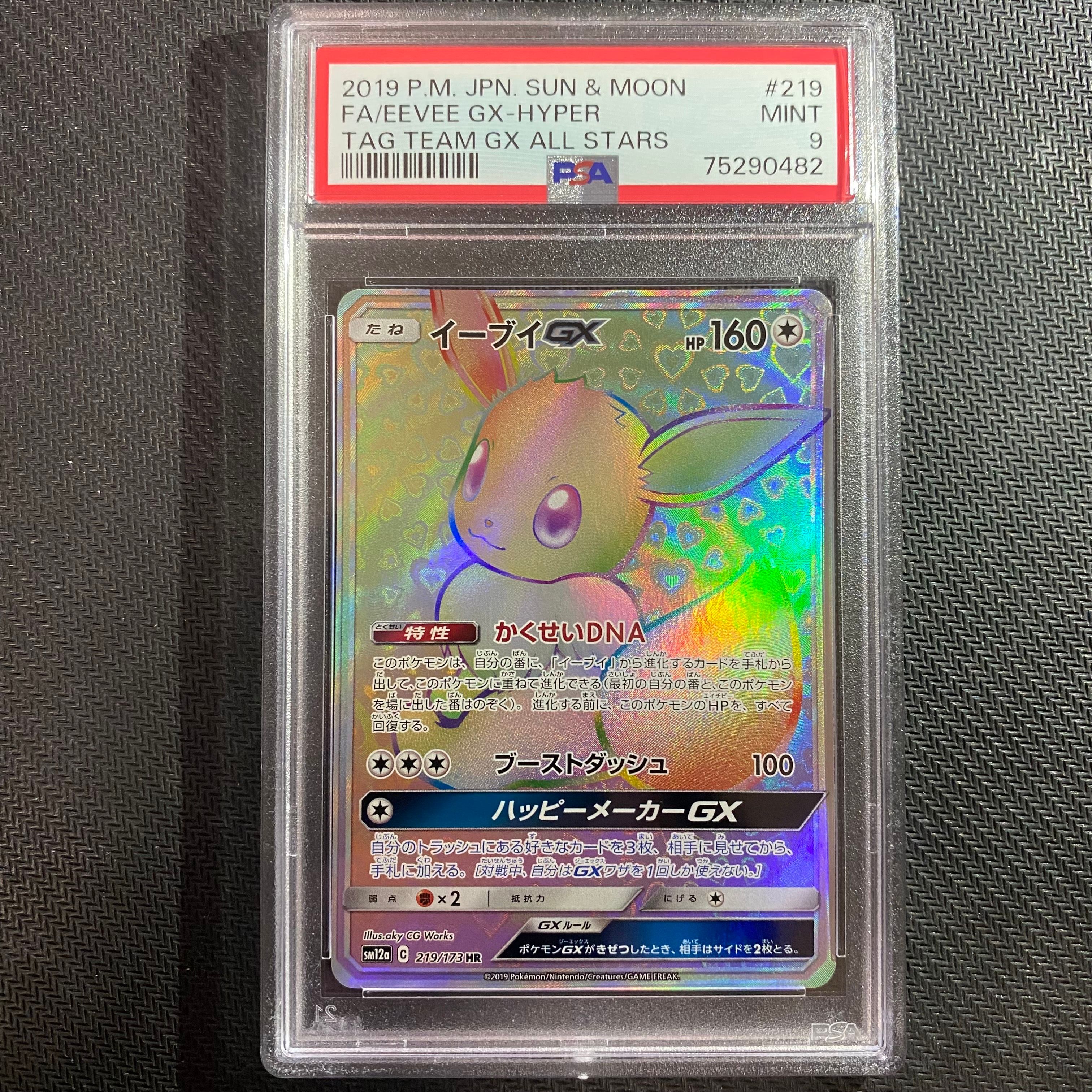 イーブイGX HR[SM12a 219/173](ハイクラスパック「TAG TEAM GX タッグオールスターズ」)