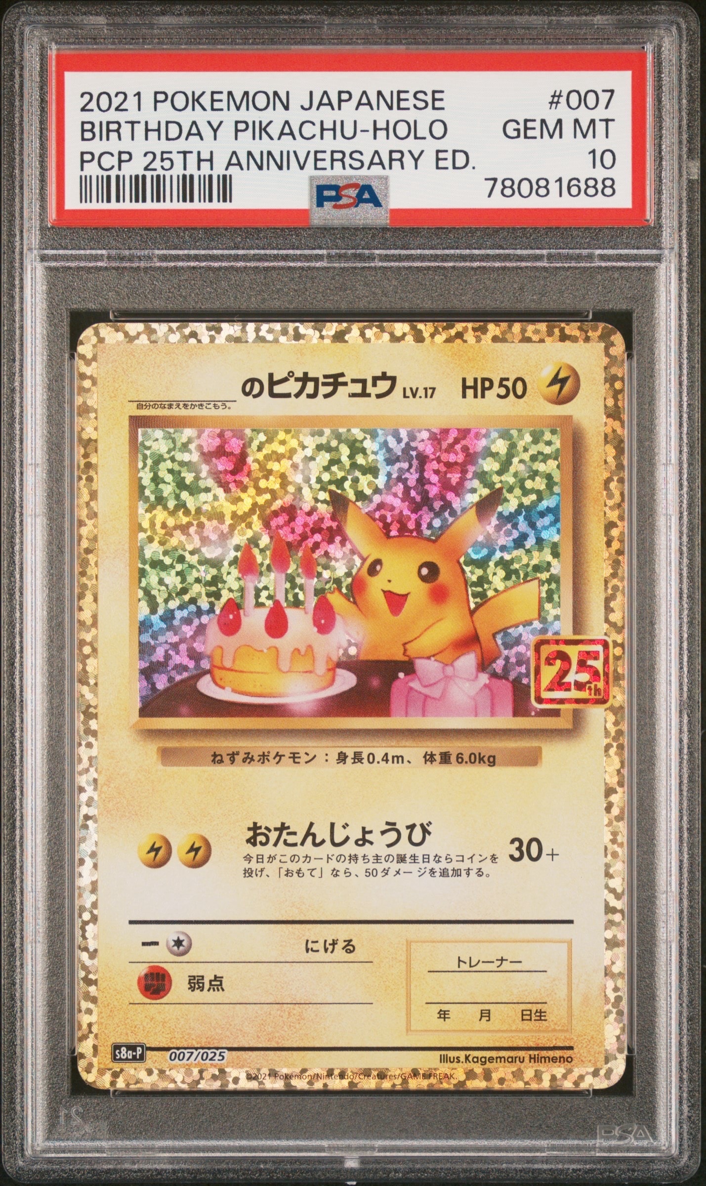 _のピカチュウ: プロモ (お誕生日ピカチュウ) [S8a-P 007/025](プロモカードパック 25th ANNIVERSARY edition)