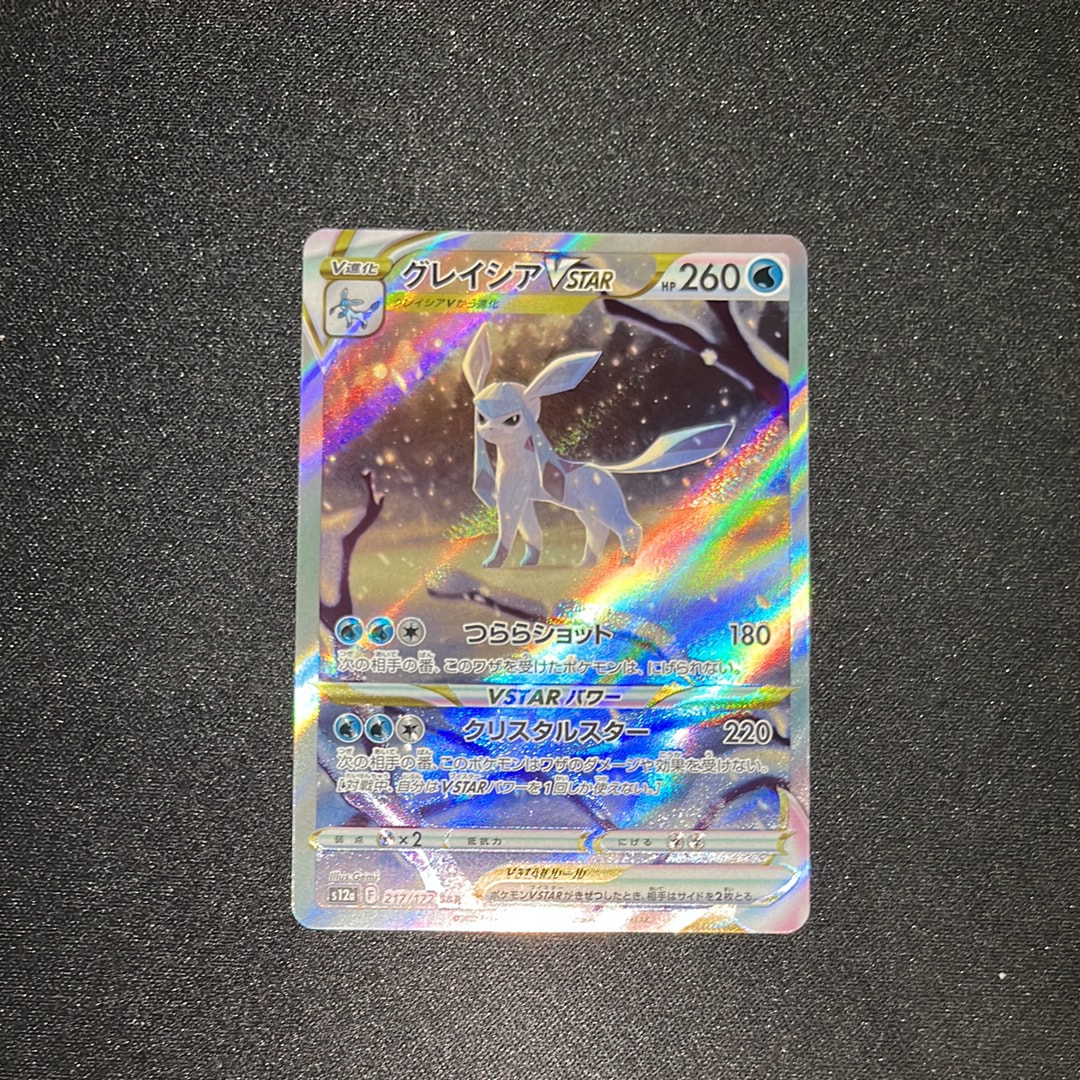 グレイシアVSTAR SAR[s12a 217/172](ハイクラスパック「VSTARユニバース」)