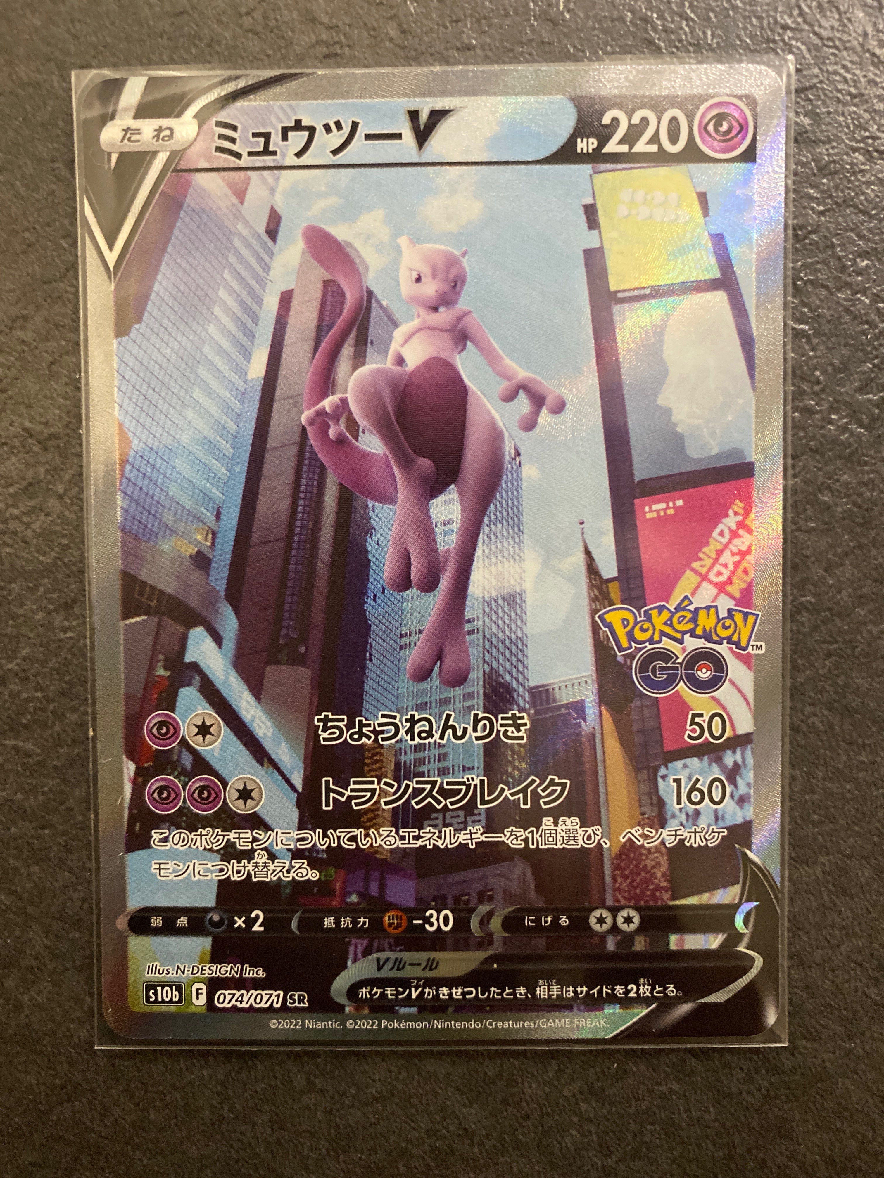 ミュウツーV SR: SA[S10b 074/071](強化拡張パック「Pokemon GO」)