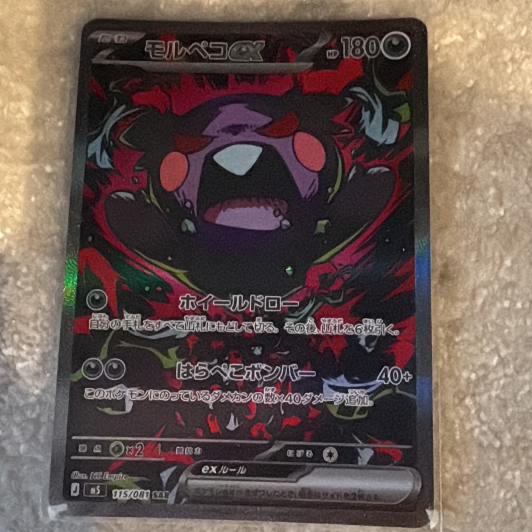 モルペコex SAR [M5 115/081](拡張パック「アビスアイ」)