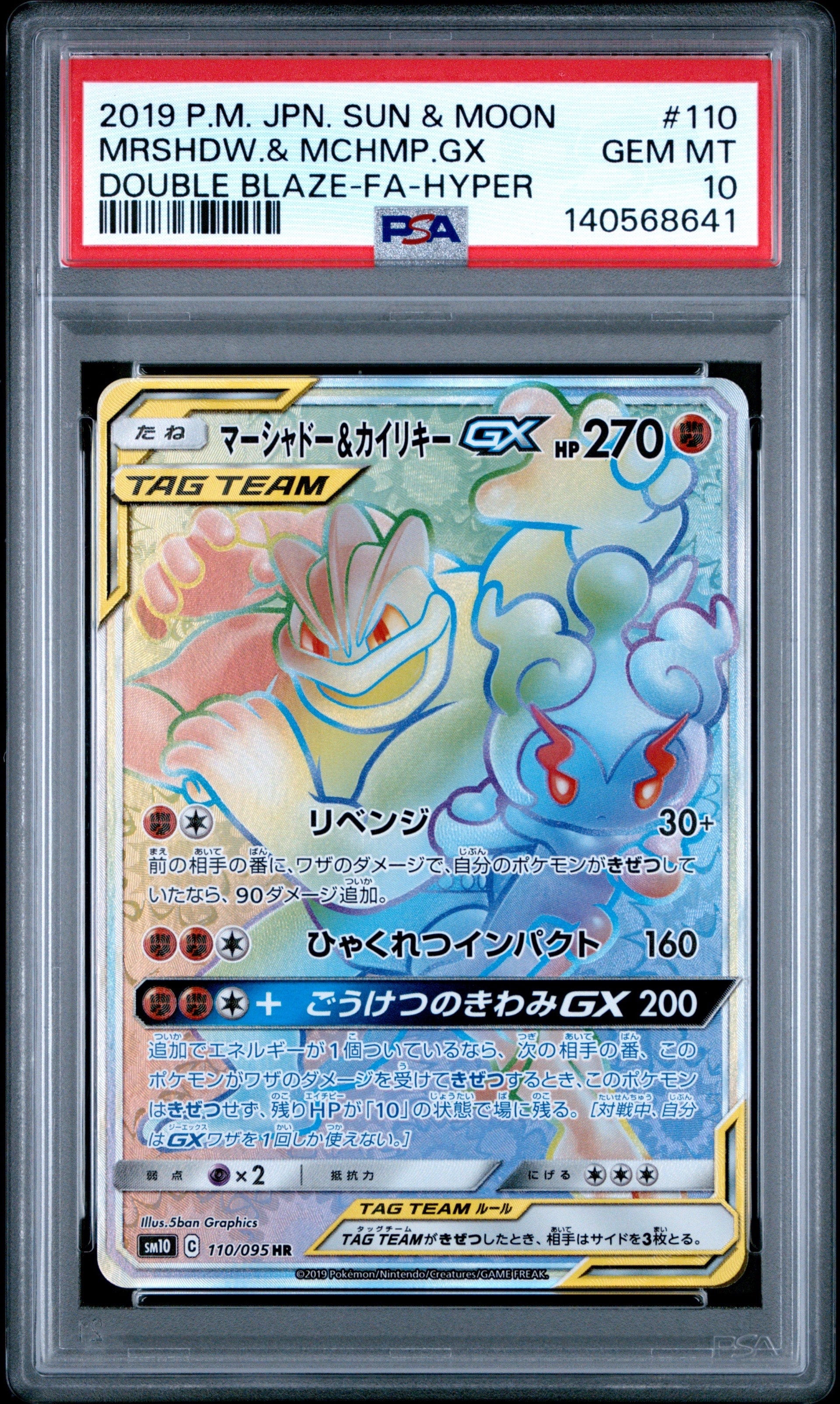 マーシャドー&カイリキーGX HR [SM10 110/095](拡張パック「ダブルブレイズ」)