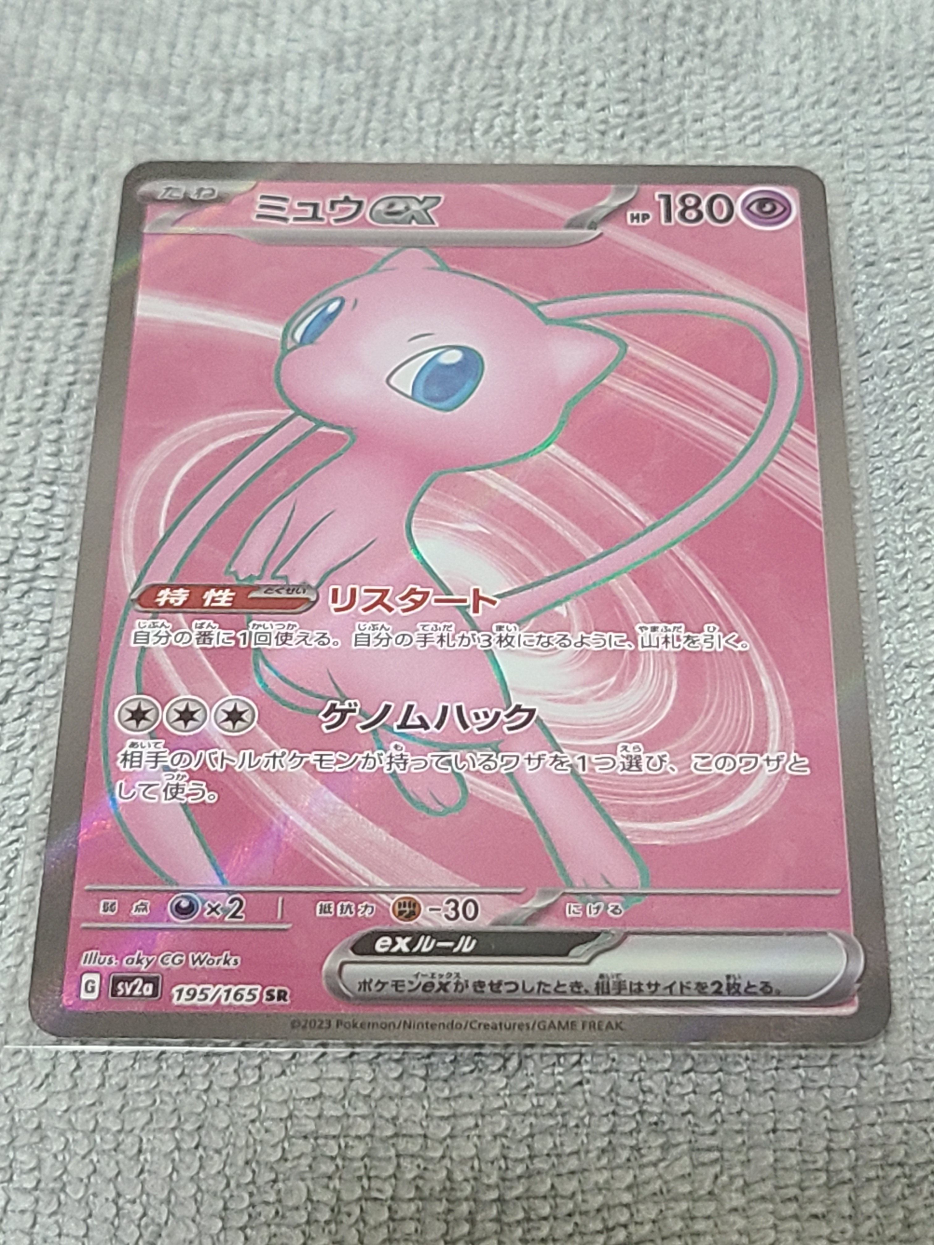 ミュウex SR[SV2a 195/165](強化拡張パック「ポケモンカード151」)