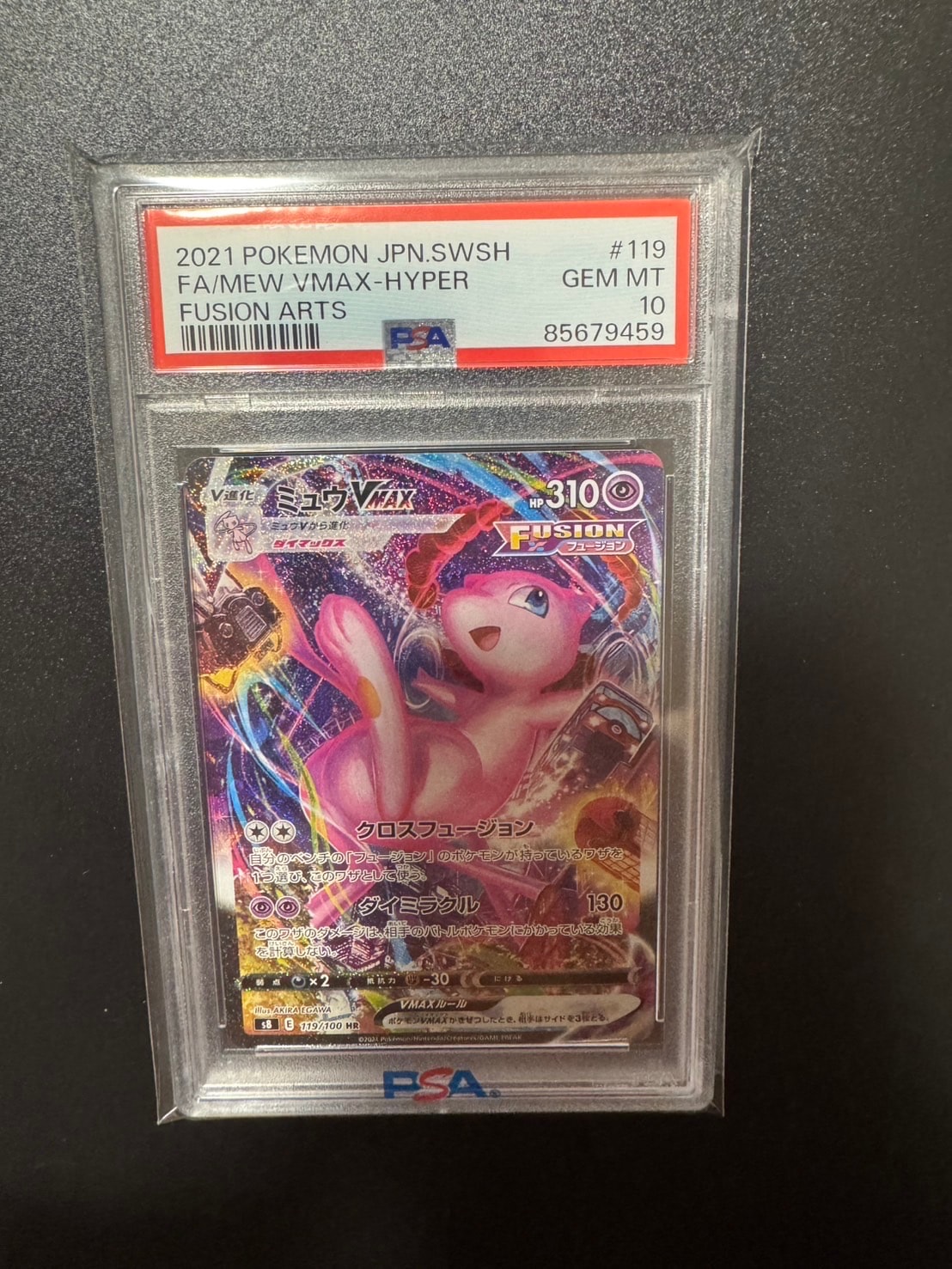 ミュウVMAX HR: SA[S8 119/100](拡張パック「フュージョンアーツ」)