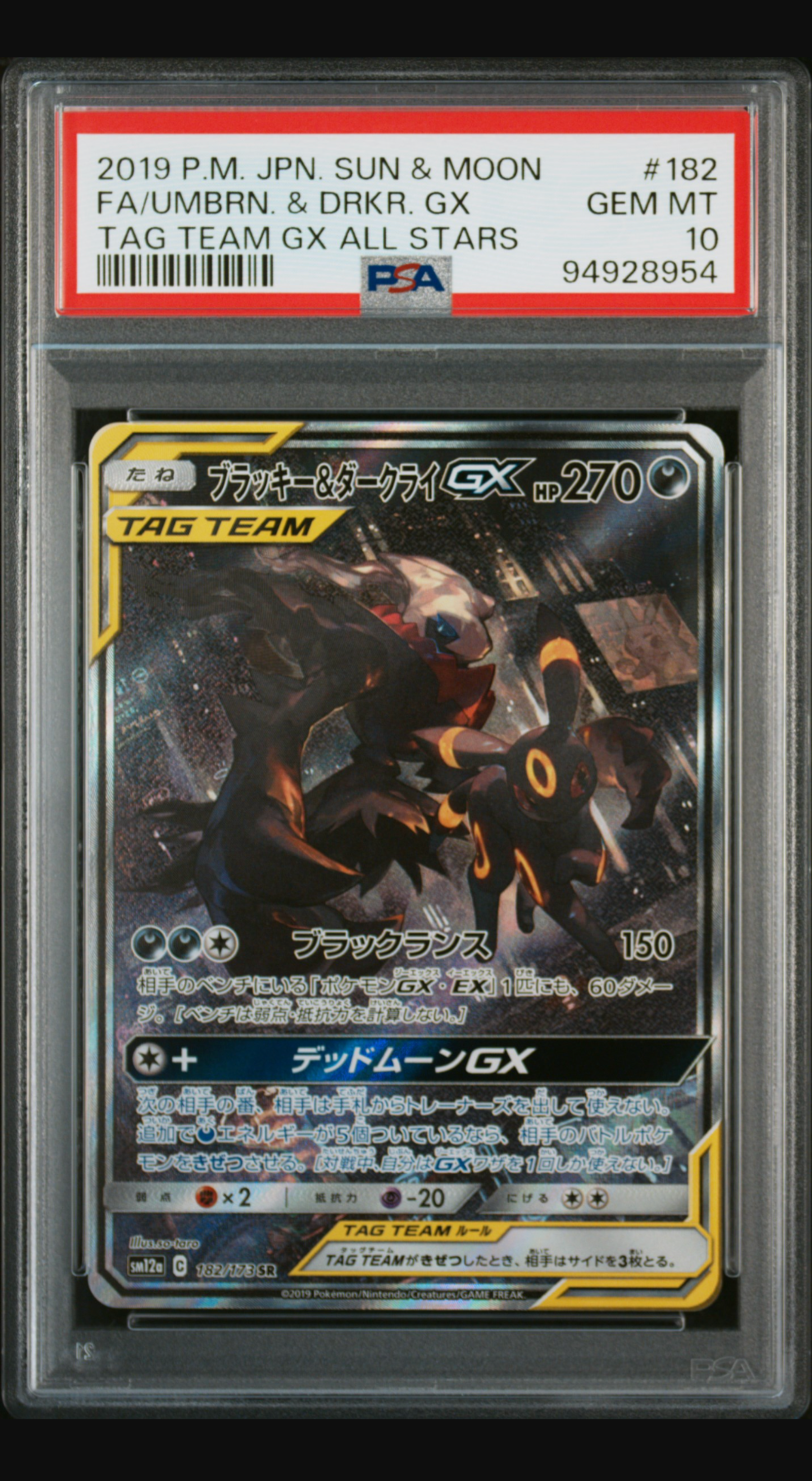 ブラッキー&ダークライGX SR: SA[SM12a 182/173](ハイクラスパック「TAG TEAM GX タッグオールスターズ」)