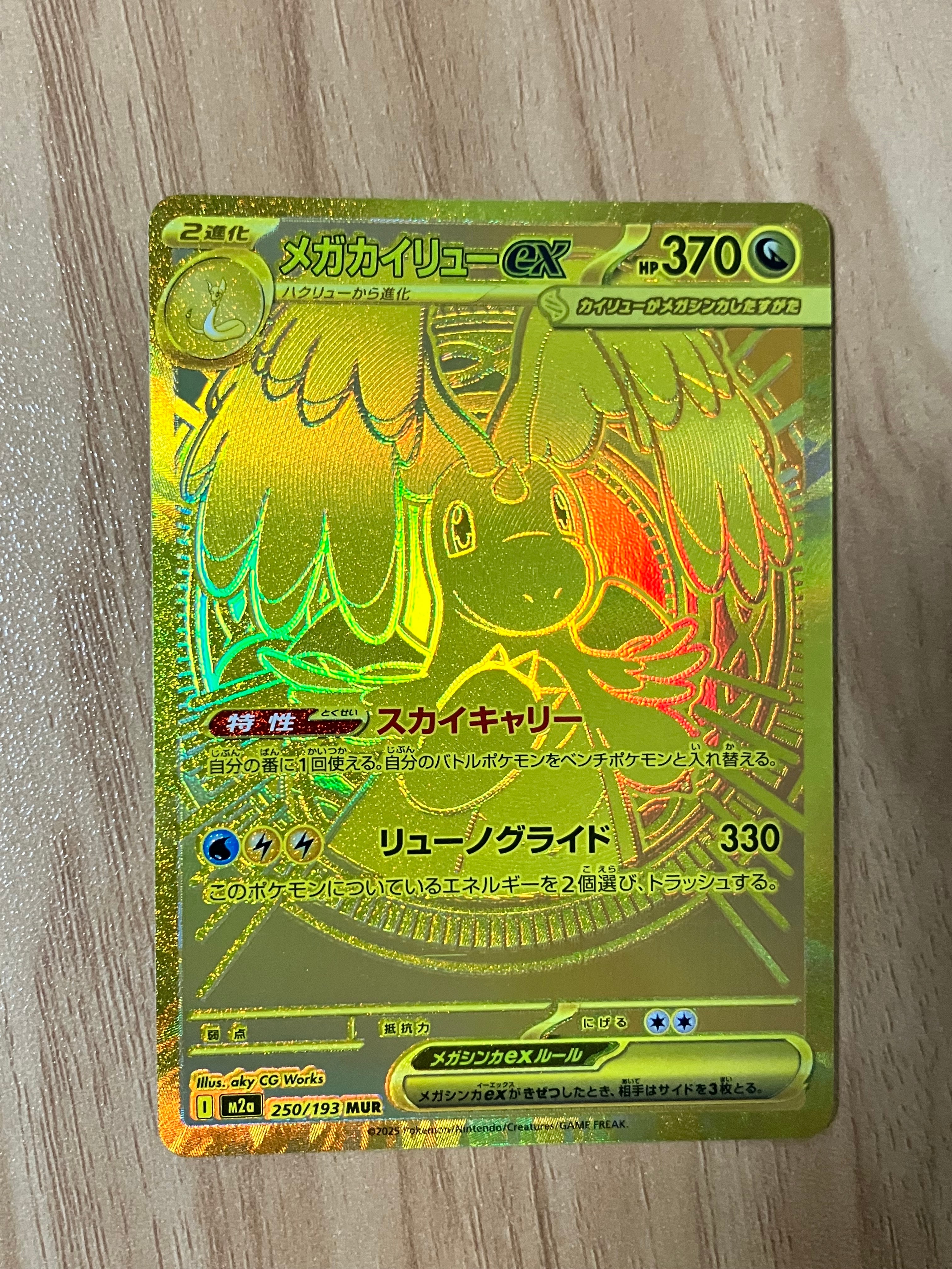 メガカイリューex MUR [M2a 250/193](ハイクラスパック「MEGAドリーム