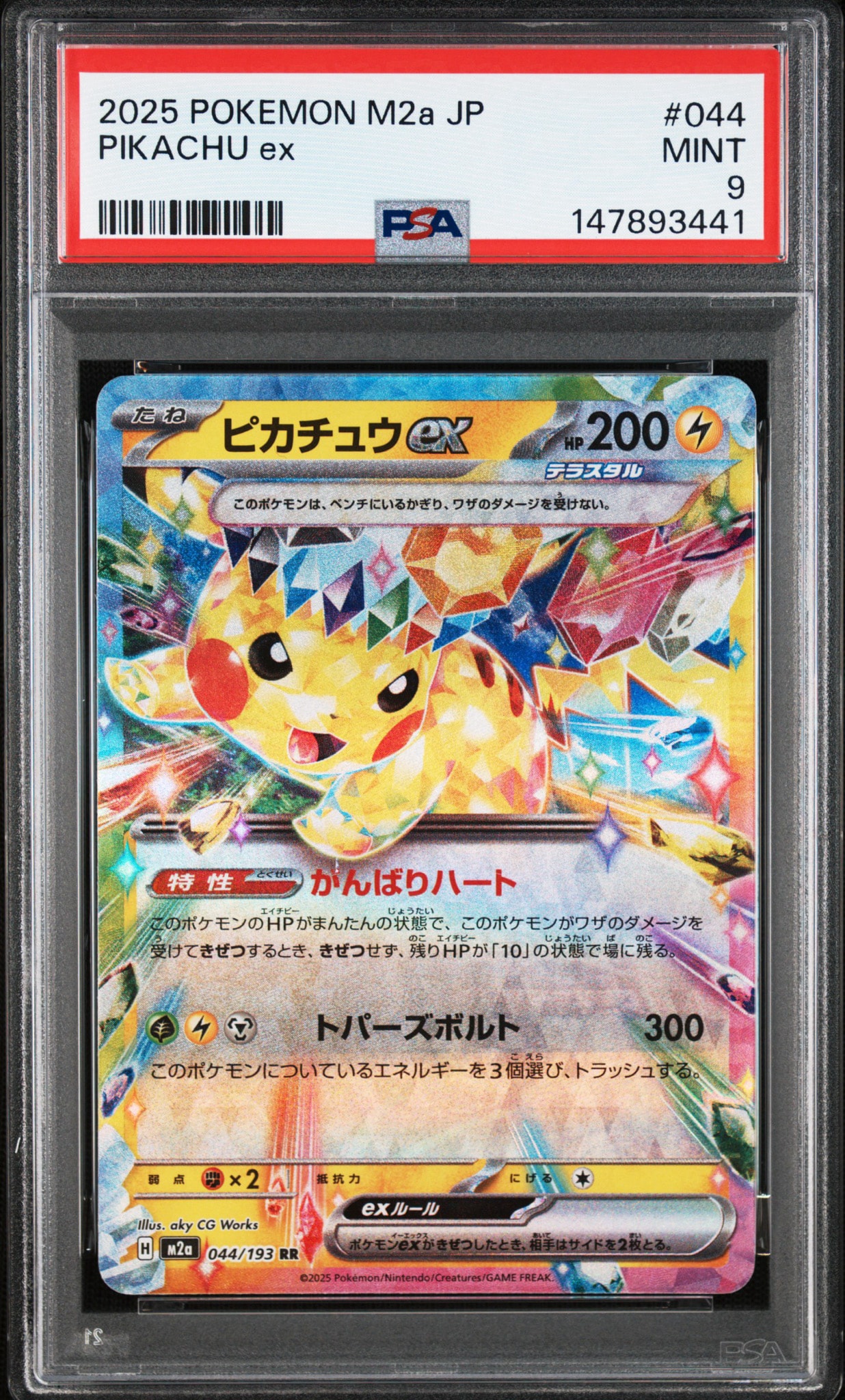ピカチュウex RR [M2a 044/193](ハイクラスパック「MEGAドリームex