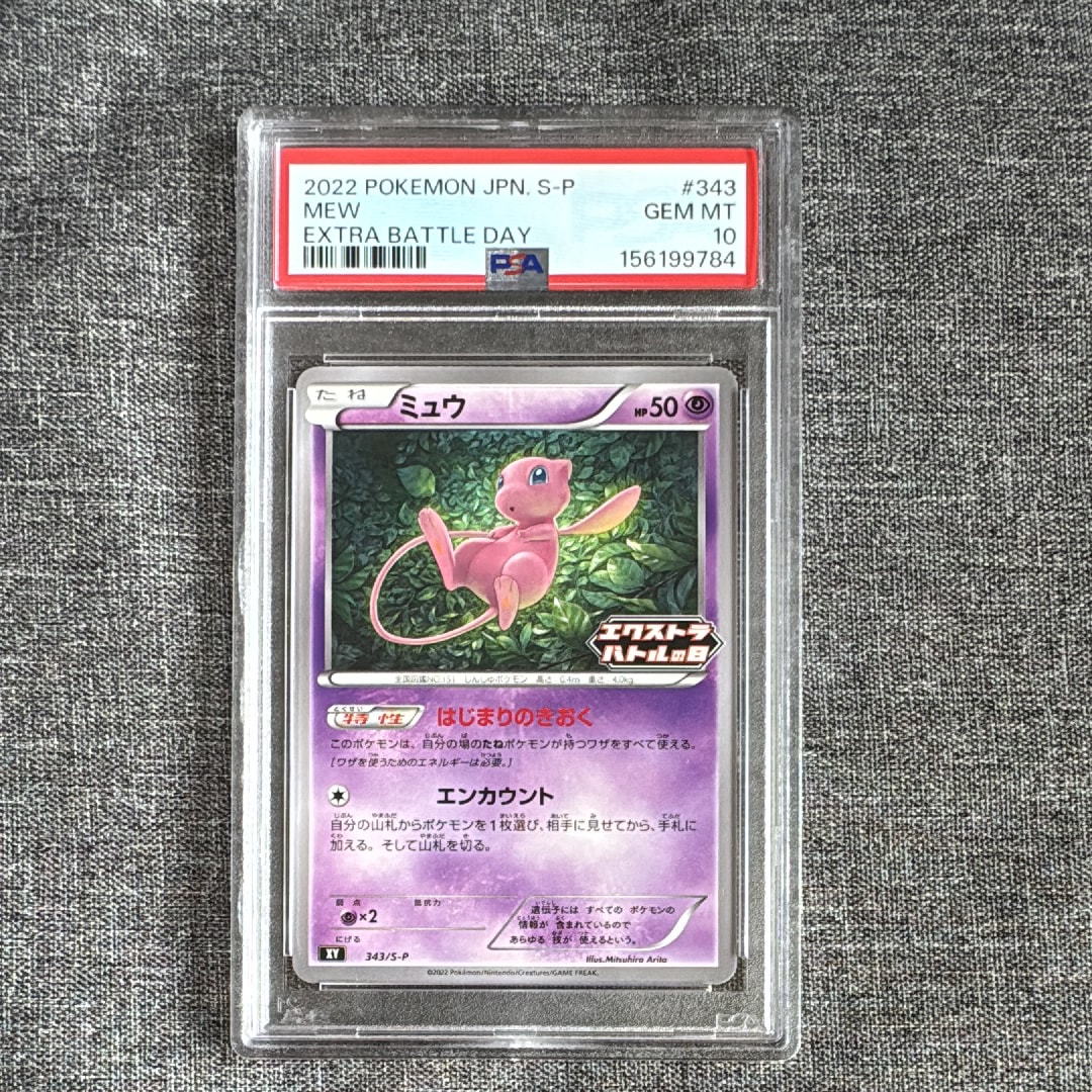PSA9】ミュウ エクストラバトルの日: プロモ P [S-P 343