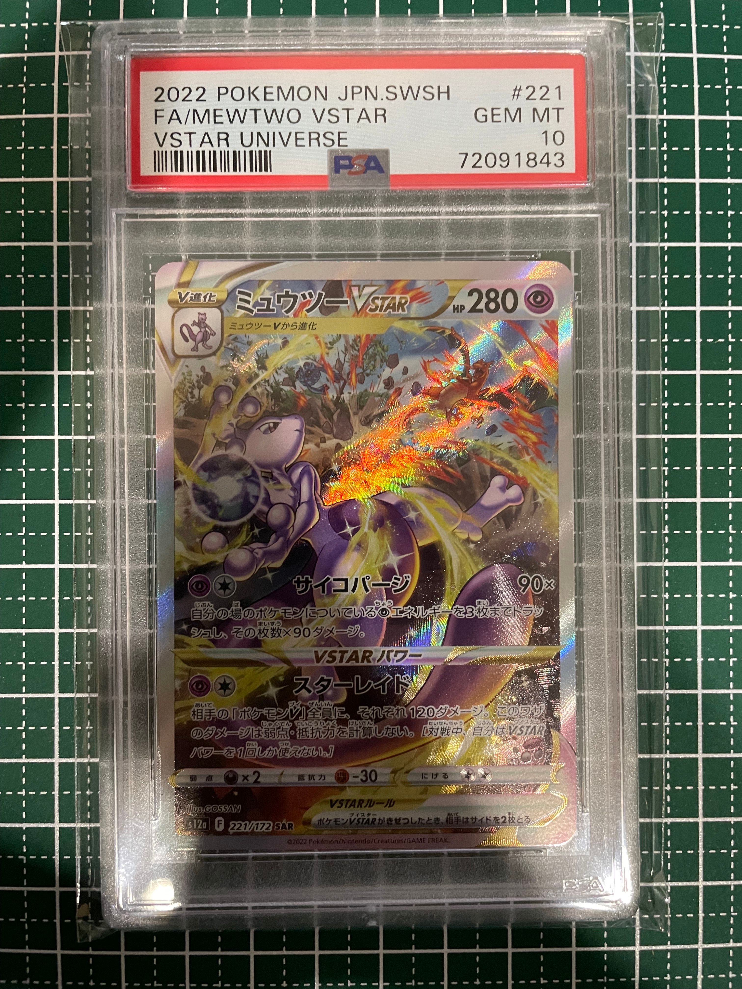 ミュウツーVSTAR SAR[s12a 221/172](ハイクラスパック「VSTARユニバース」)