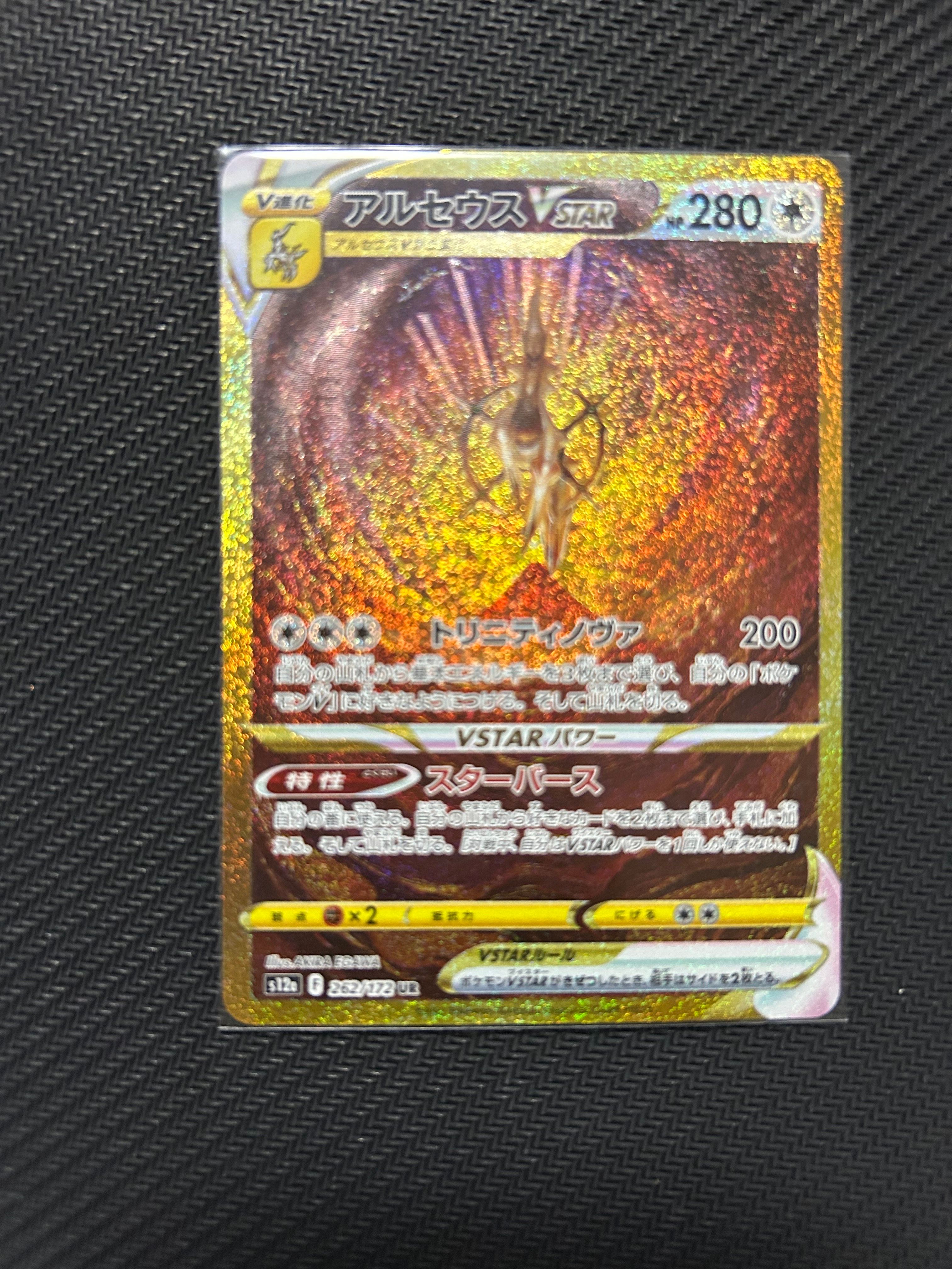 アルセウスVSTAR UR[s12a 262/172](ハイクラスパック「VSTARユニバース」)