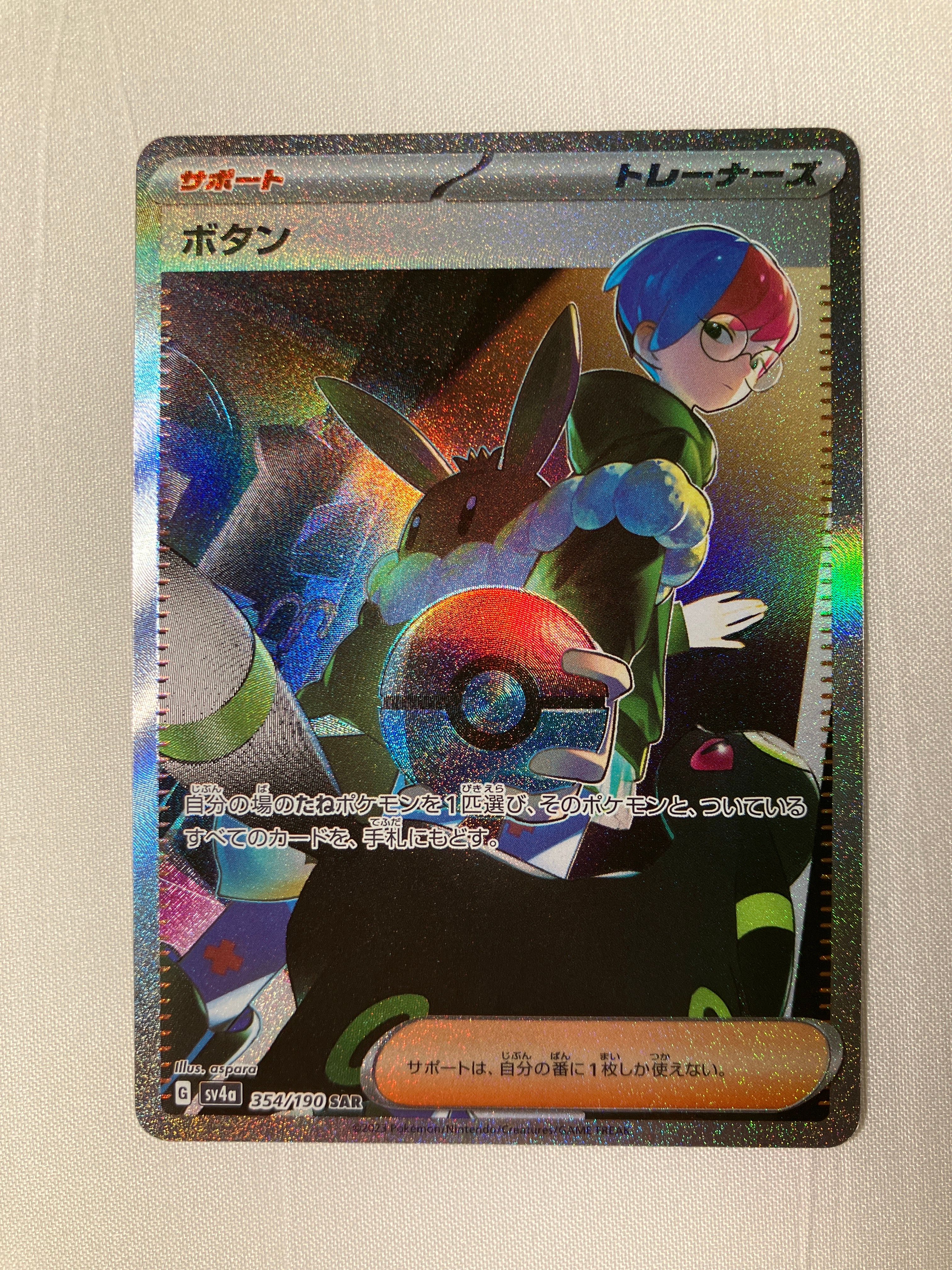 ボタン SAR [SV4a 354/190](ハイクラスパック「シャイニートレジャーex」)