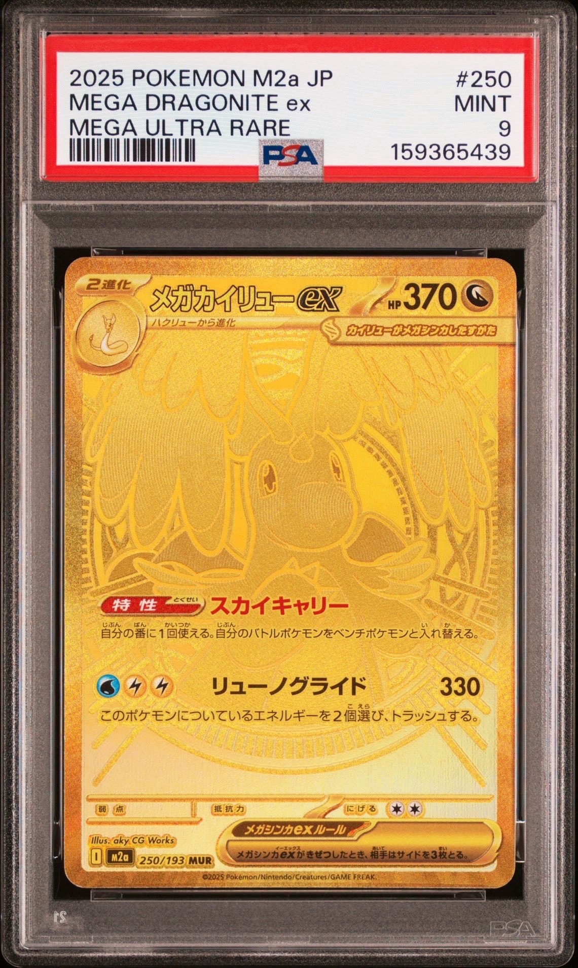 PSA10】メガカイリューex MUR [M2a 250/193](ハイクラスパック「MEGA