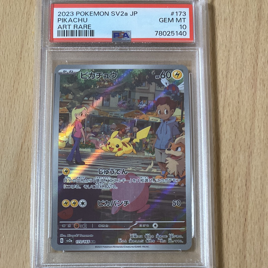 ピカチュウ AR[SV2a 173/165](強化拡張パック「ポケモンカード151」)