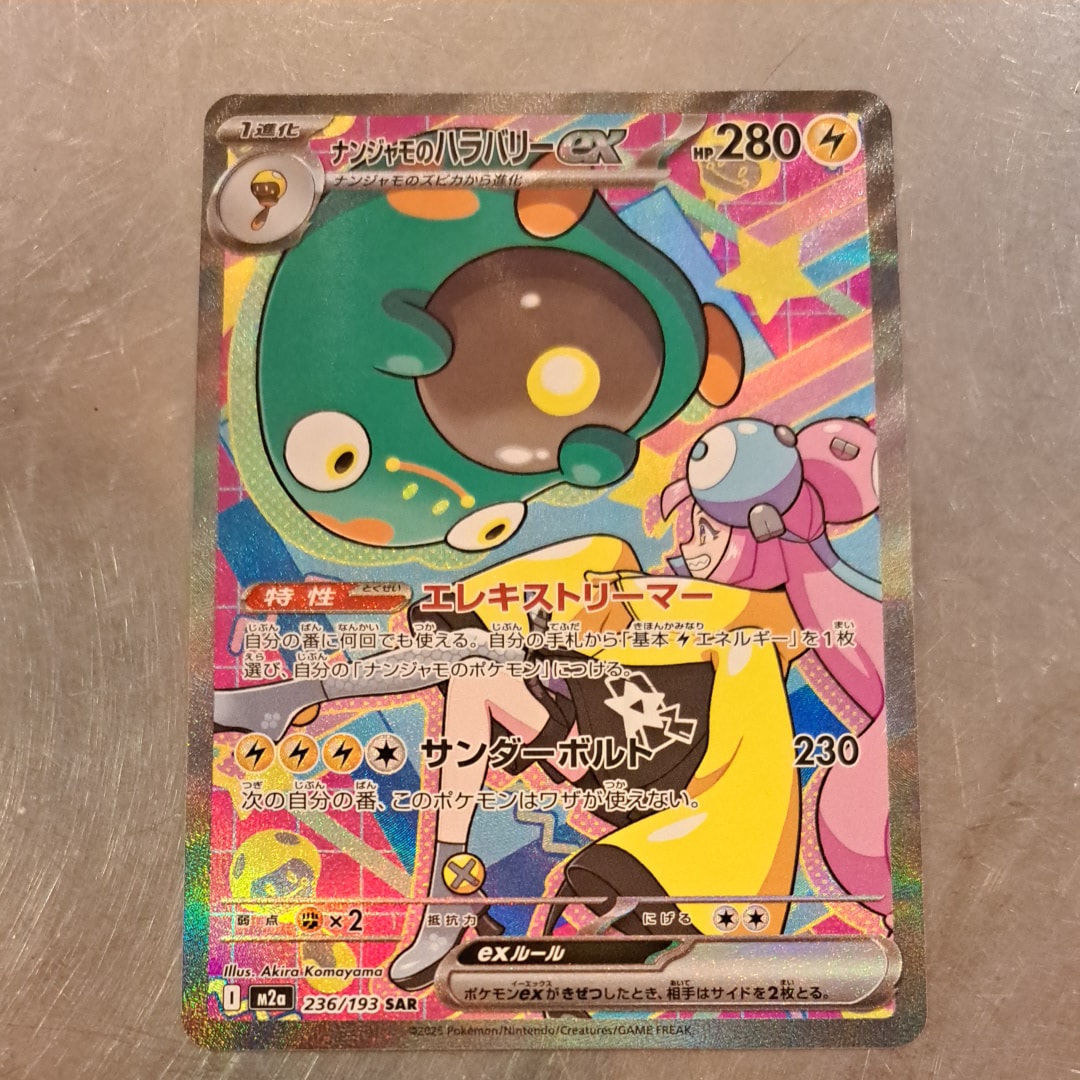 ナンジャモのハラバリーex SAR [M2a 236/193](ハイクラスパック「MEGAドリームex」)