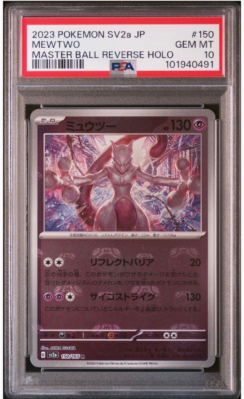ミュウツー R: マスターボールミラー[SV2a 150/165](強化拡張パック「ポケモンカード151」)