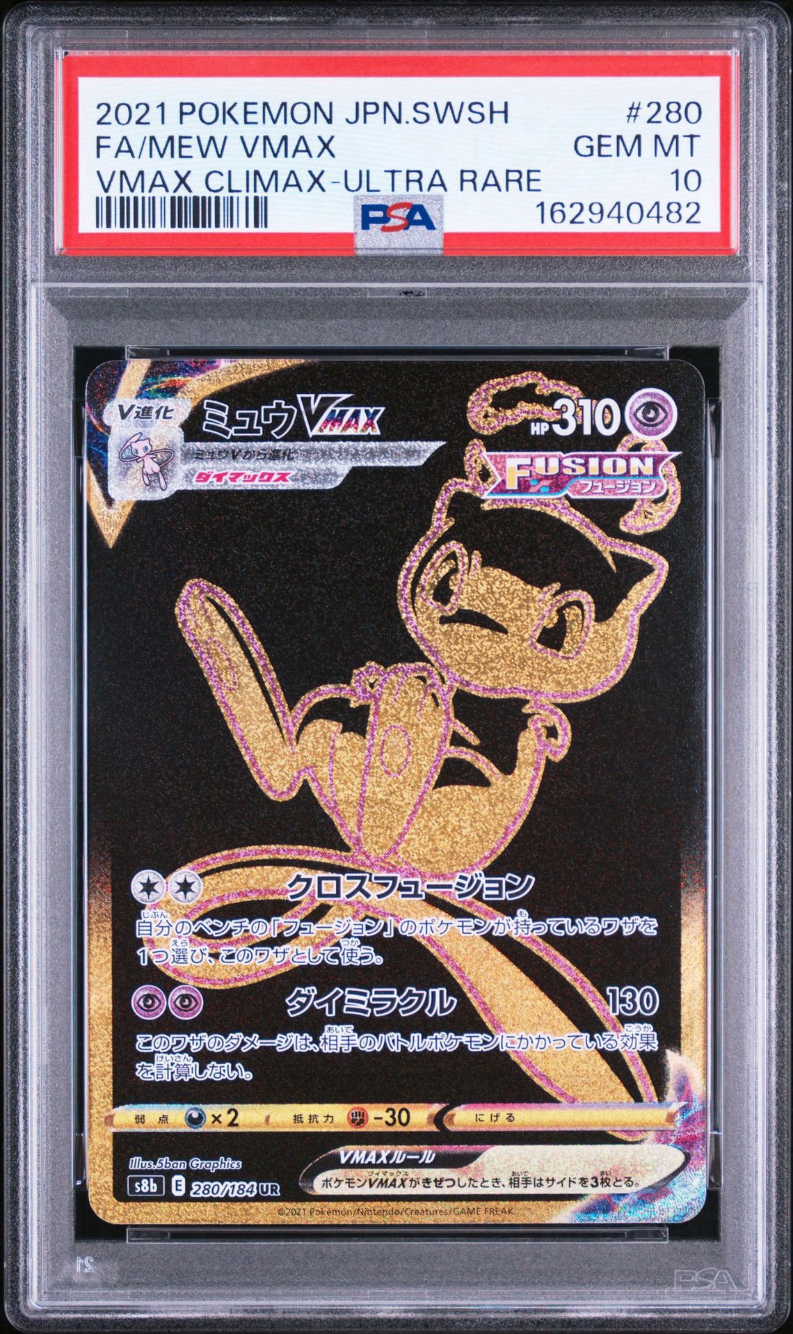 ミュウVMAX UR[S8b 280/184](ハイクラスパック「VMAXクライマックス」)