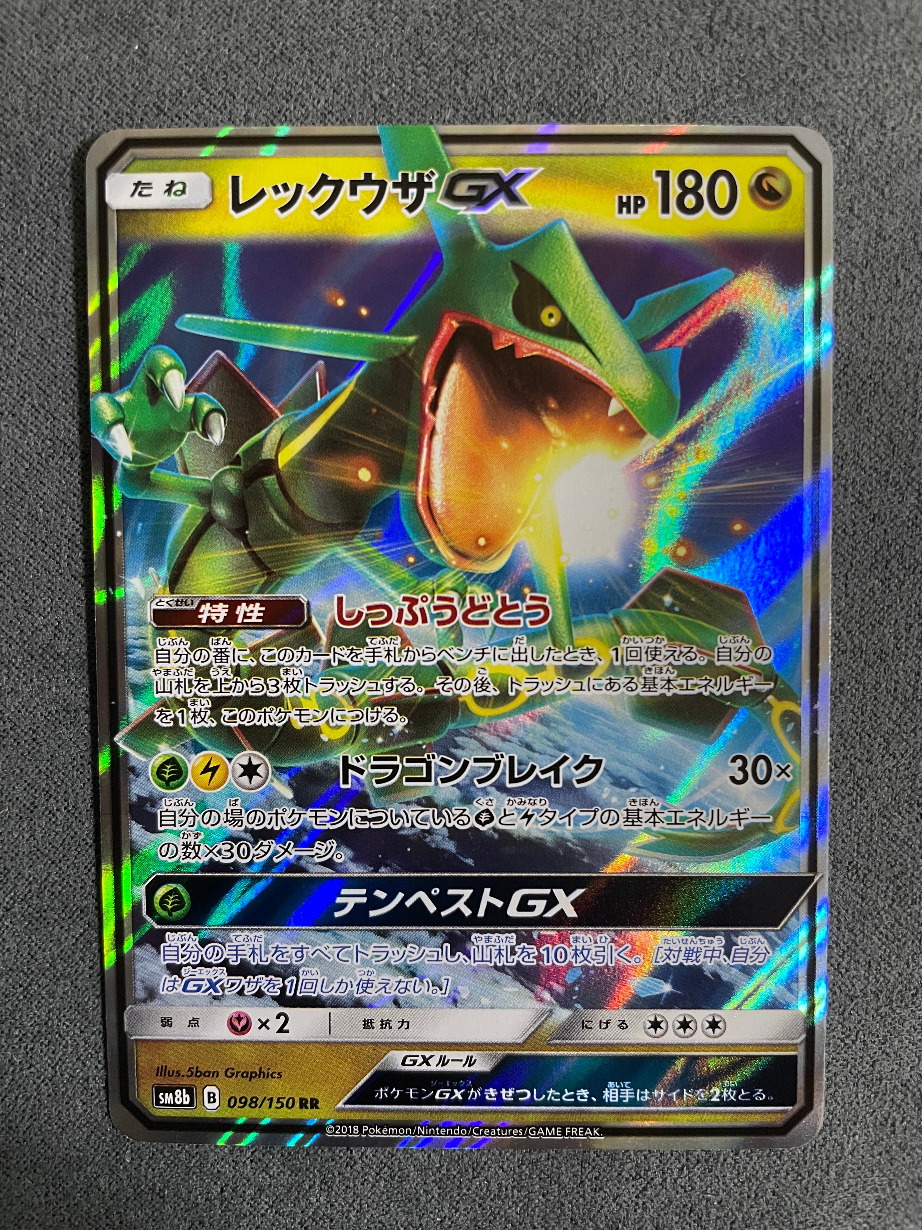 レックウザGX RR[SM8b 098/150](ハイクラスパック「GXウルトラシャイニー」)