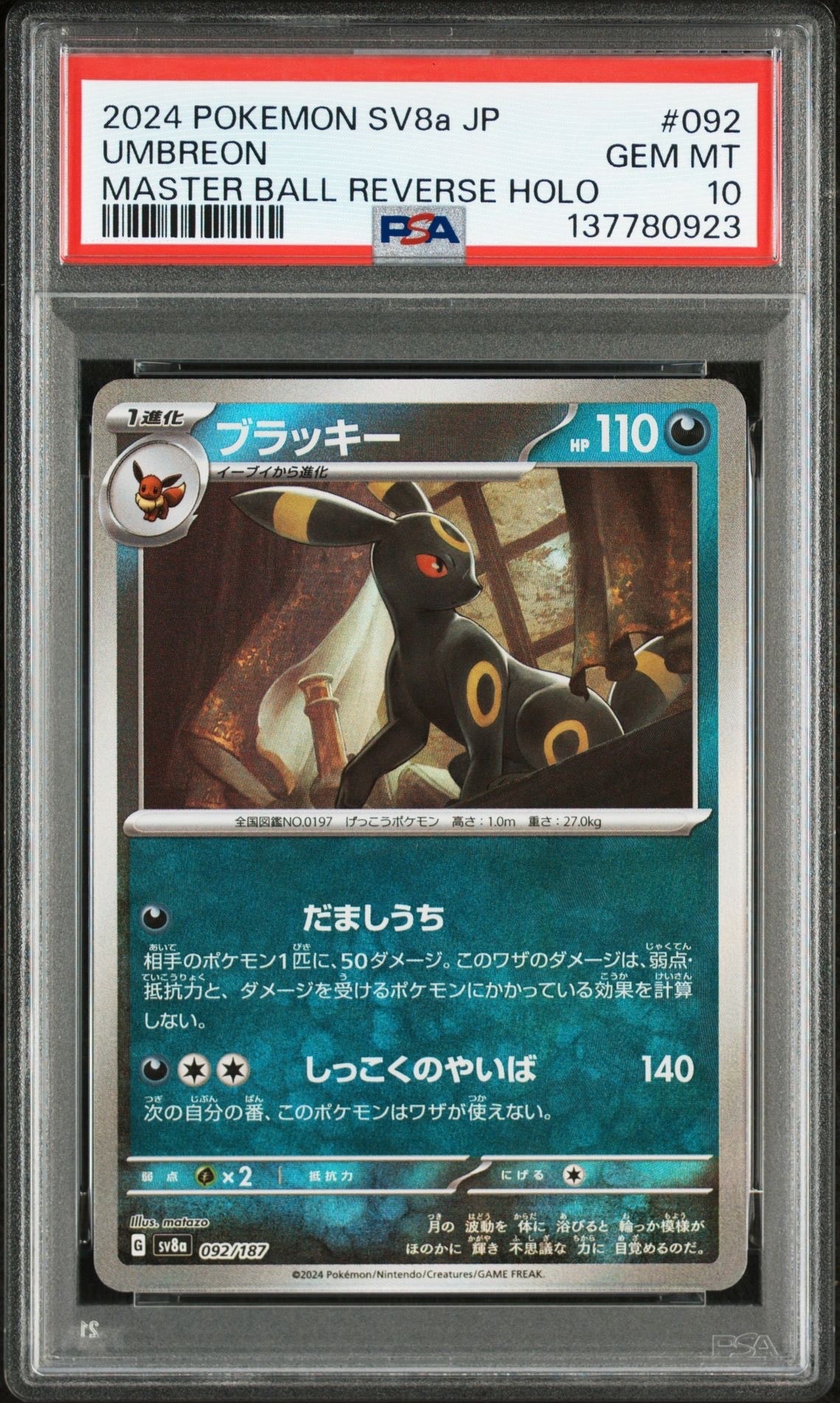 ブラッキー :マスターボールミラー [SV8a 092/187](ハイクラスパック「テラスタルフェスex」)